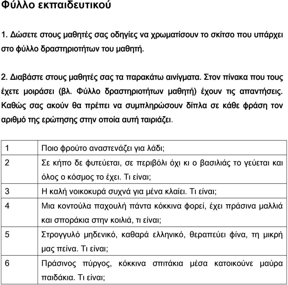 Καθώς σας ακούν θα πρέπει να συμπληρώσουν δίπλα σε κάθε φράση τον αριθμό της ερώτησης στην οποία αυτή ταιριάζει.