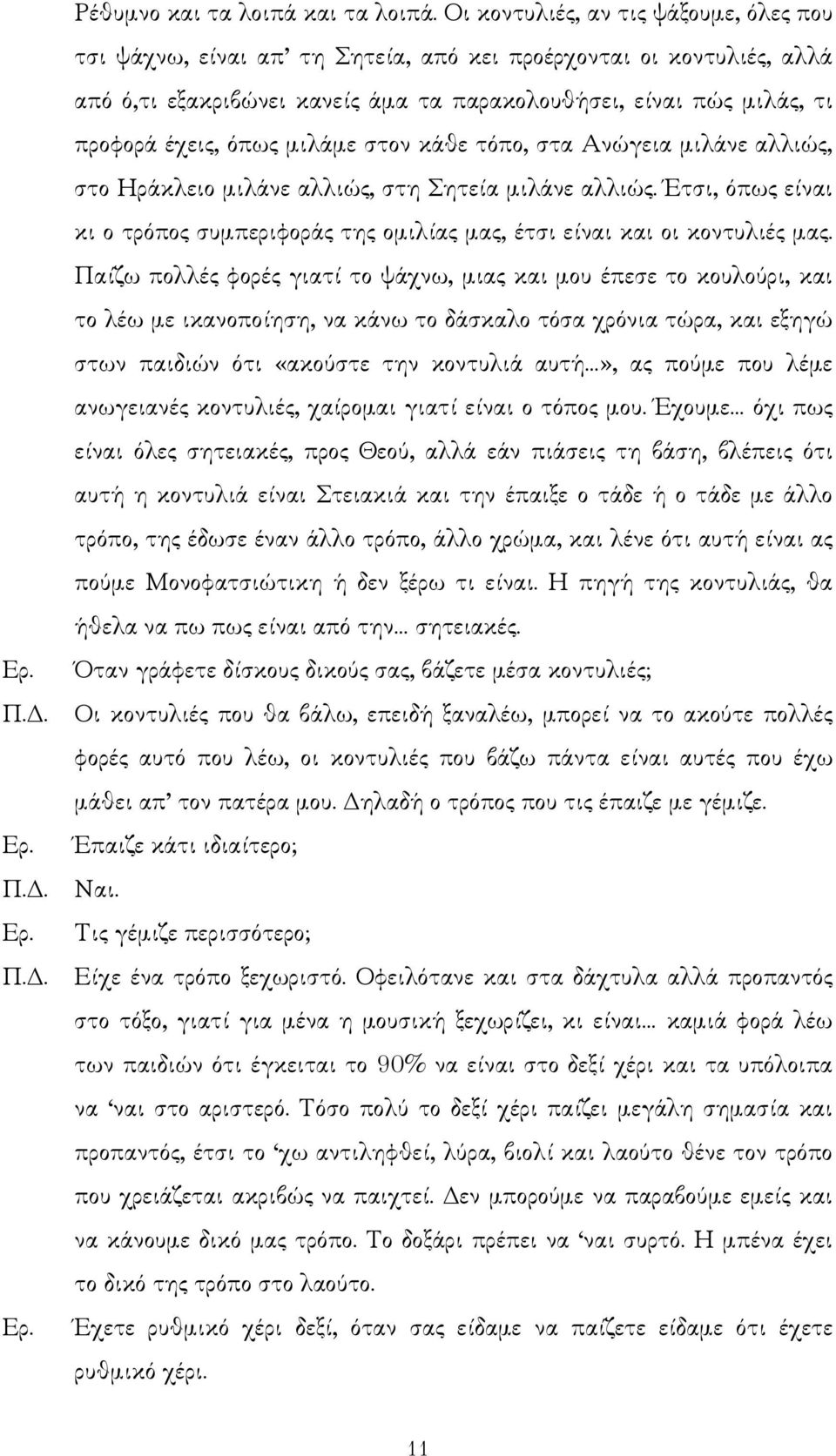 µιλάµε στον κάθε τόπο, στα Ανώγεια µιλάνε αλλιώς, στο Ηράκλειο µιλάνε αλλιώς, στη Σητεία µιλάνε αλλιώς. Έτσι, όπως είναι κι ο τρόπος συµπεριφοράς της οµιλίας µας, έτσι είναι και οι κοντυλιές µας.