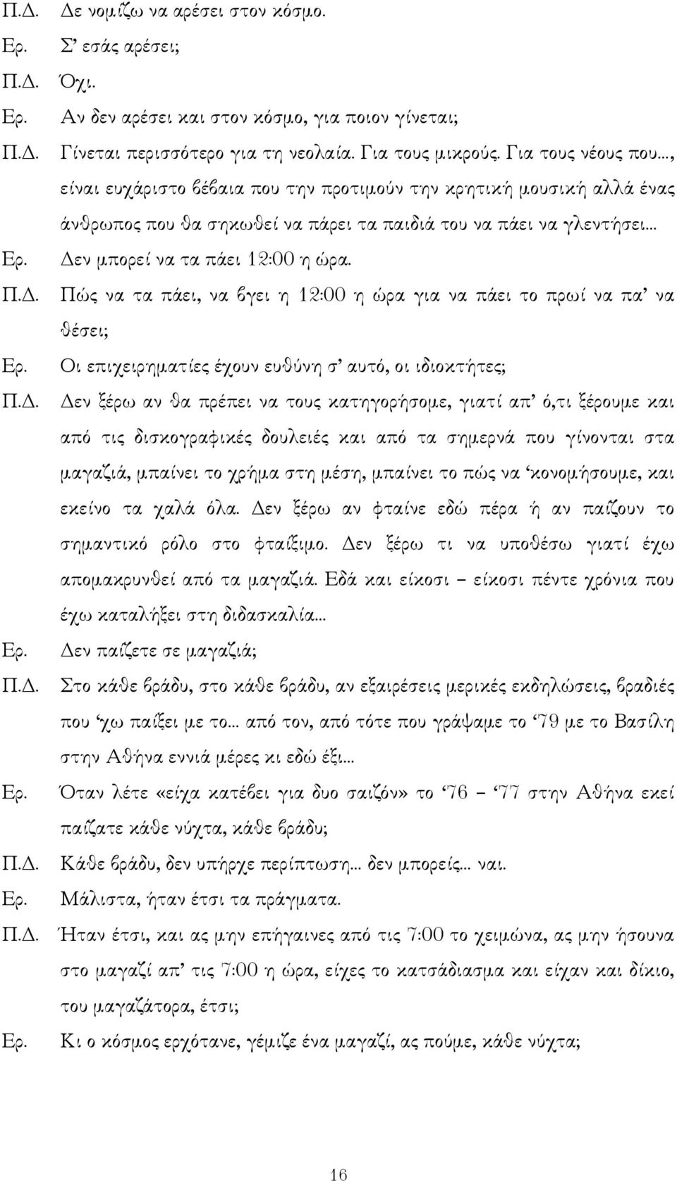 . Πώς να τα πάει, να βγει η 12:00 η ώρα για να πάει το πρωί να πα να θέσει; Οι επιχειρηµατίες έχουν ευθύνη σ αυτό, οι ιδιοκτήτες; Π.