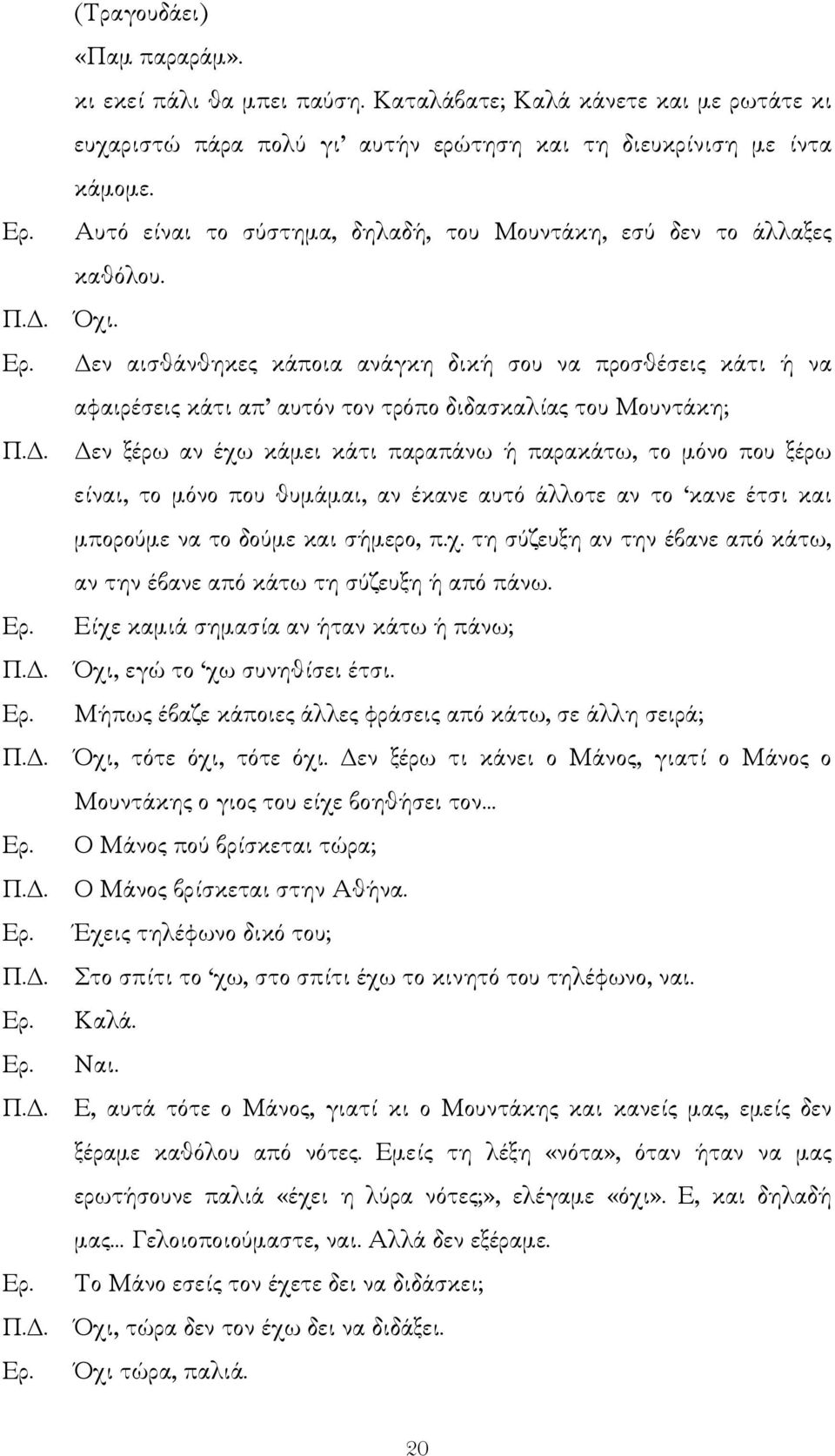 εν αισθάνθηκες κάποια ανάγκη δική σου να προσθέσεις κάτι ή να αφαιρέσεις κάτι απ αυτόν τον τρόπο διδασκαλίας του Μουντάκη; Π.