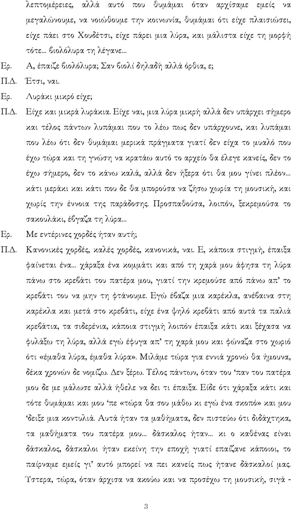 Είχε ναι, µια λύρα µικρή αλλά δεν υπάρχει σήµερο και τέλος πάντων λυπάµαι που το λέω πως δεν υπάρχουνε, και λυπάµαι που λέω ότι δεν θυµάµαι µερικά πράγµατα γιατί δεν είχα το µυαλό που έχω τώρα και τη