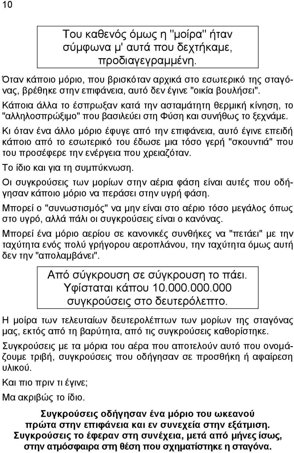 Κάποια άλλα το έσπρωξαν κατά την ασταμάτητη θερμική κίνηση, το "αλληλοσπρώξιμο" που βασιλεύει στη Φύση και συνήθως το ξεχνάμε.