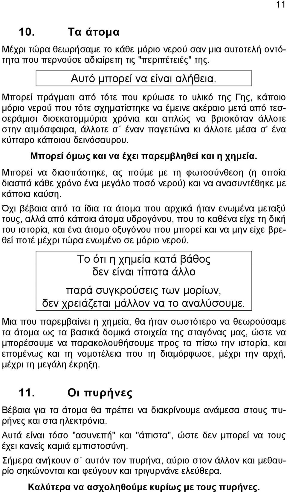 ατμόσφαιρα, άλλοτε σ έναν παγετώνα κι άλλοτε μέσα σ' ένα κύτταρο κάποιου δεινόσαυρου. Μπορεί όμως και να έχει παρεμβληθεί και η χημεία.