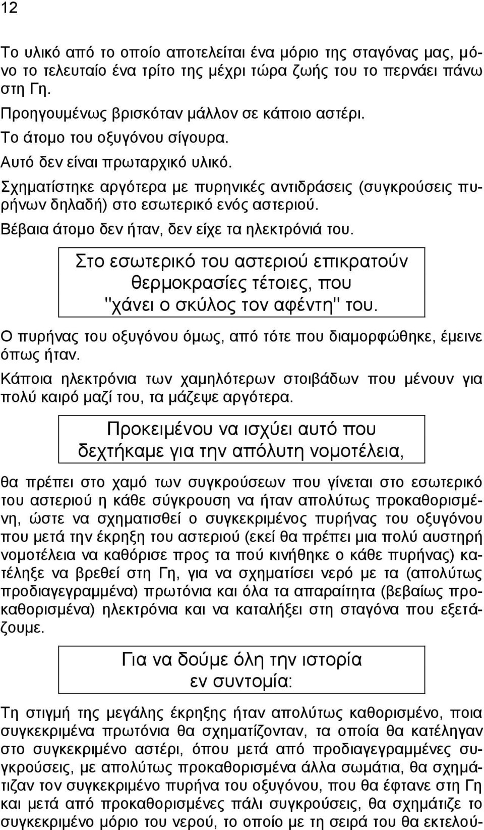 Βέβαια άτομο δεν ήταν, δεν είχε τα ηλεκτρόνιά του. Στο εσωτερικό του αστεριού επικρατούν θερμοκρασίες τέτοιες, που "χάνει ο σκύλος τον αφέντη" του.