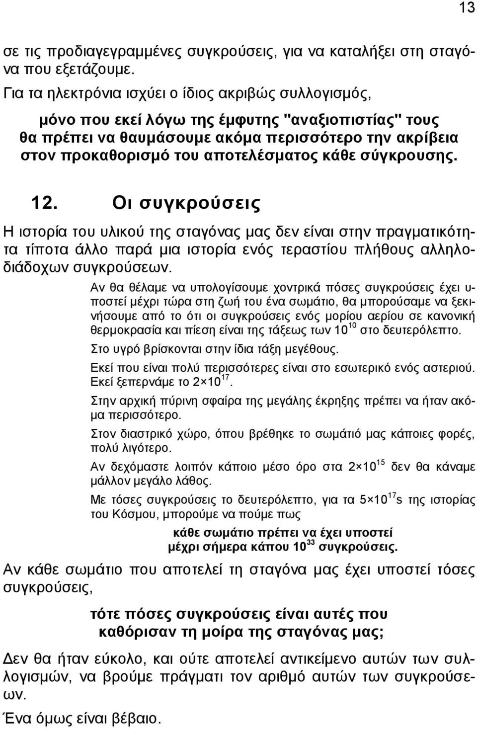 κάθε σύγκρουσης. 12. Οι συγκρούσεις Η ιστορία του υλικού της σταγόνας μας δεν είναι στην πραγματικότητα τίποτα άλλο παρά μια ιστορία ενός τεραστίου πλήθους αλληλοδιάδοχων συγκρούσεων.