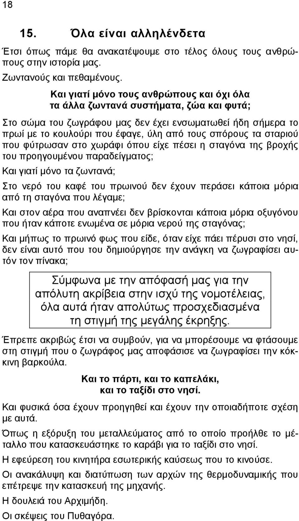 σταριού που φύτρωσαν στο χωράφι όπου είχε πέσει η σταγόνα της βροχής του προηγουμένου παραδείγματος; Και γιατί μόνο τα ζωντανά; Στο νερό του καφέ του πρωινού δεν έχουν περάσει κάποια μόρια από τη