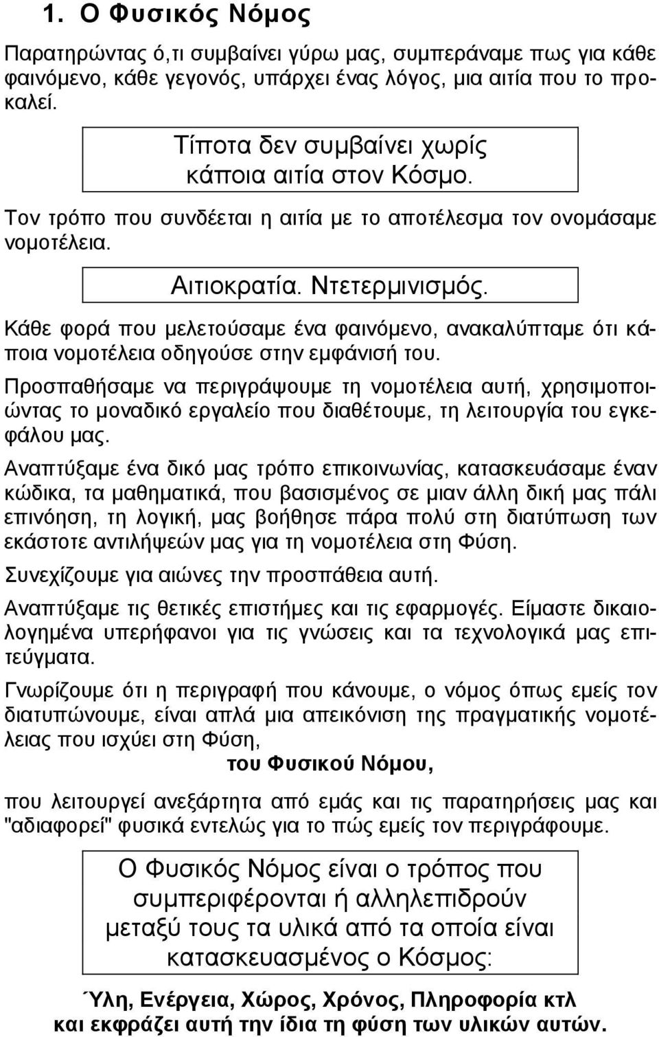 Κάθε φορά που μελετούσαμε ένα φαινόμενο, ανακαλύπταμε ότι κάποια νομοτέλεια οδηγούσε στην εμφάνισή του.