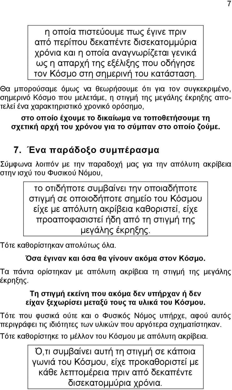 τοποθετήσουμε τη σχετική αρχή του χρόνου για το σύμπαν στο οποίο ζούμε. 7.