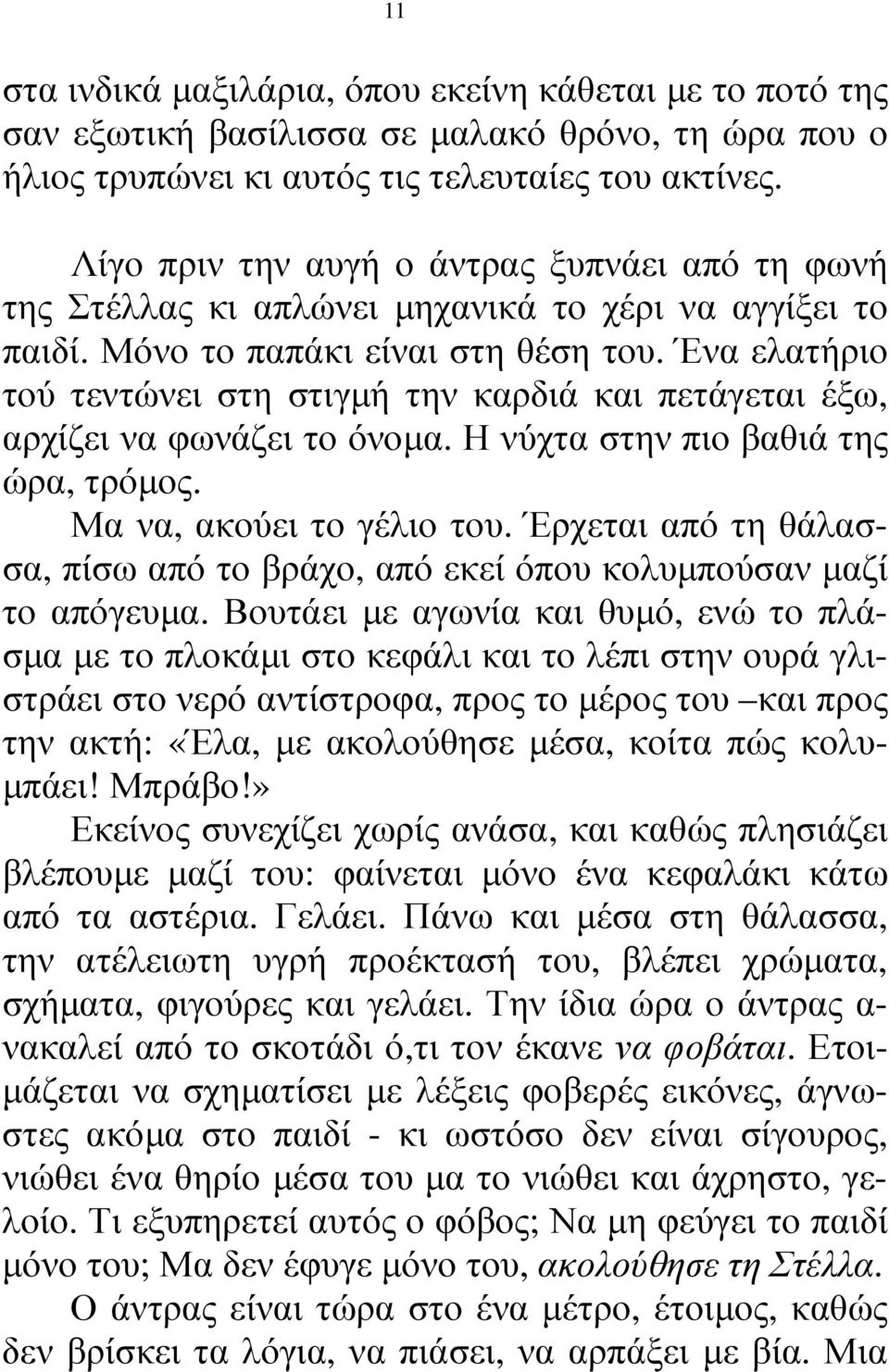 Ένα ελατήριο τού τεντώνει στη στιγµή την καρδιά και πετάγεται έξω, αρχίζει να φωνάζει το όνοµα. Η νύχτα στην πιο βαθιά της ώρα, τρόµος. Μα να, ακούει το γέλιο του.