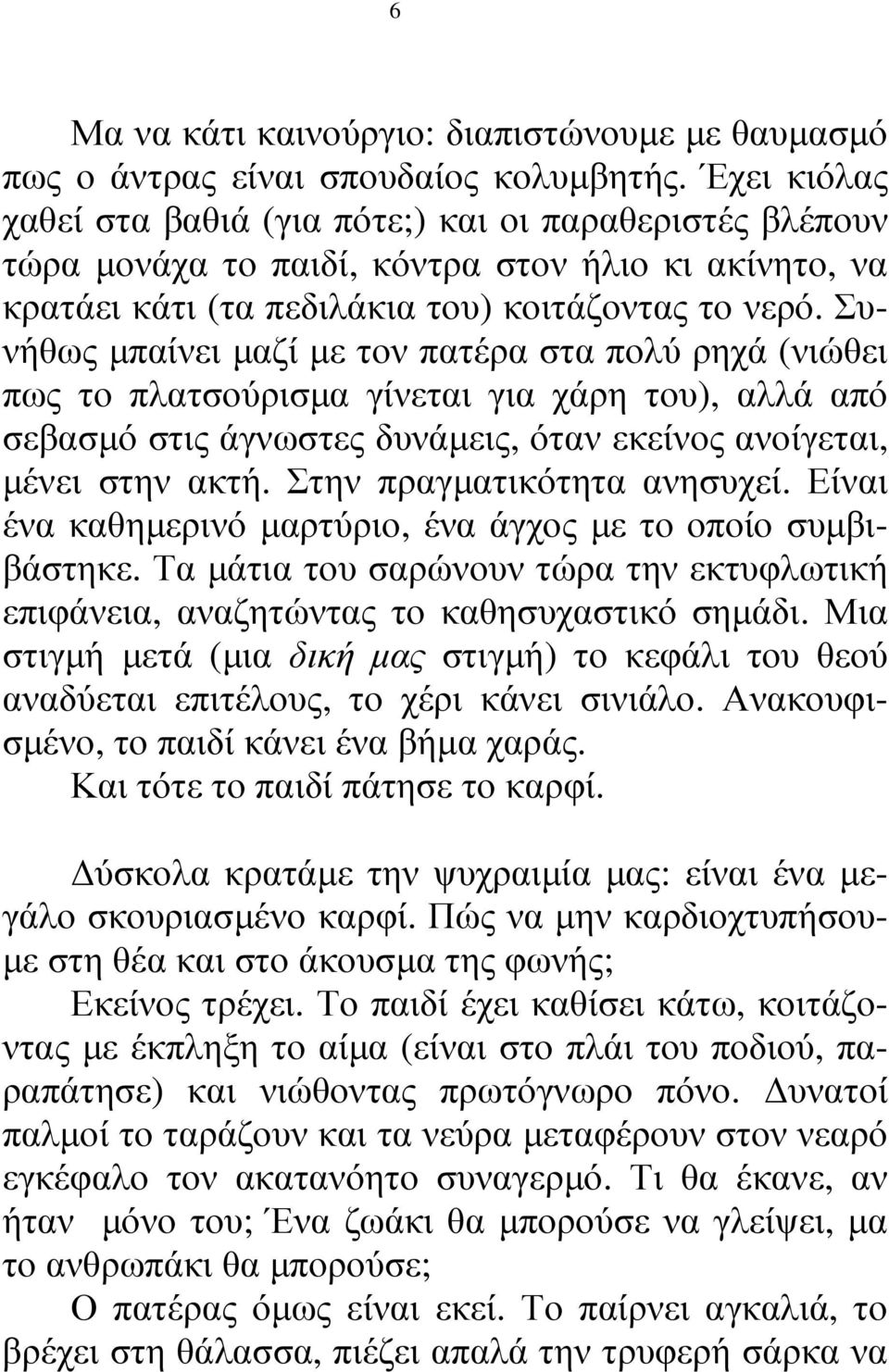 Συνήθως µπαίνει µαζί µε τον πατέρα στα πολύ ρηχά (νιώθει πως το πλατσούρισµα γίνεται για χάρη του), αλλά από σεβασµό στις άγνωστες δυνάµεις, όταν εκείνος ανοίγεται, µένει στην ακτή.