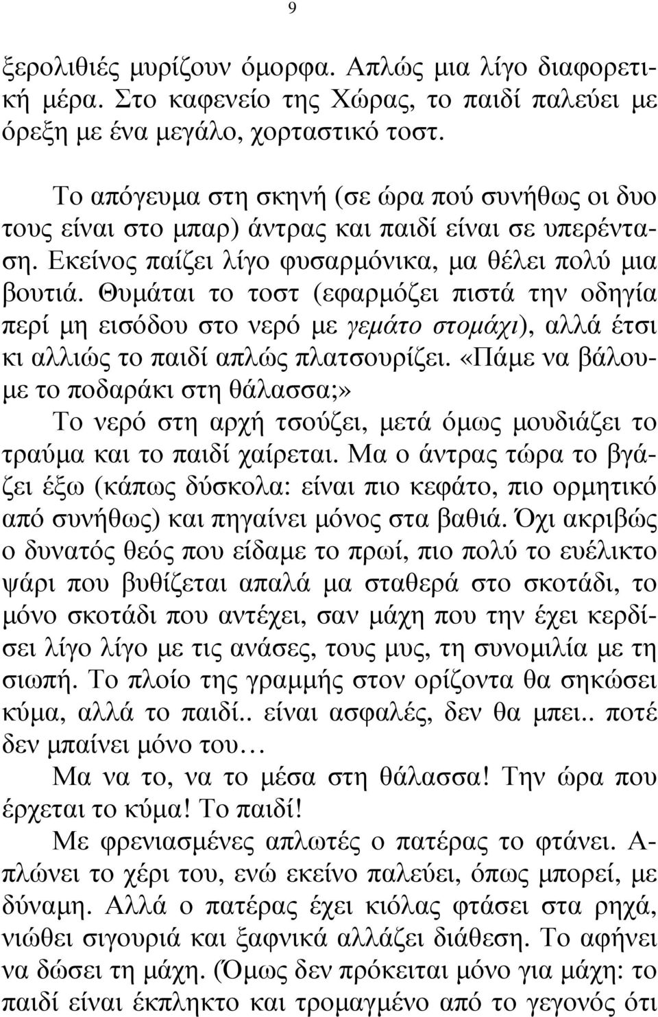 Θυµάται το τοστ (εφαρµόζει πιστά την οδηγία περί µη εισόδου στο νερό µε γεµάτο στοµάχι), αλλά έτσι κι αλλιώς το παιδί απλώς πλατσουρίζει.