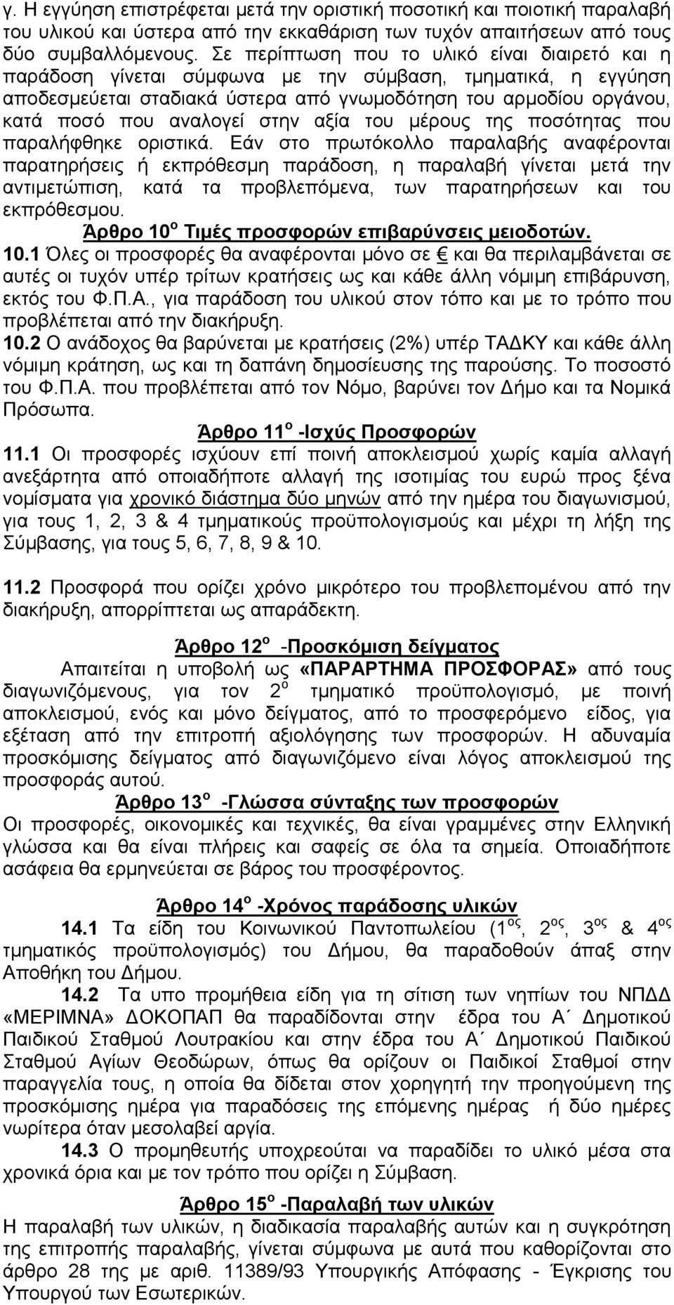 στην αξία του μέρους της ποσότητας που παραλήφθηκε οριστικά.