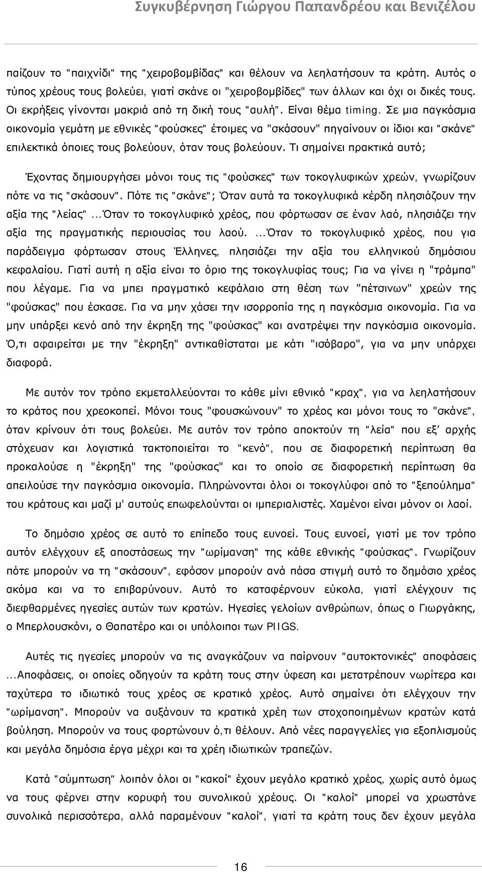 Σε μια παγκόσμια οικονομία γεμάτη με εθνικές "φούσκες" έτοιμες να "σκάσουν" πηγαίνουν οι ίδιοι και "σκάνε" επιλεκτικά όποιες τους βολεύουν, όταν τους βολεύουν.