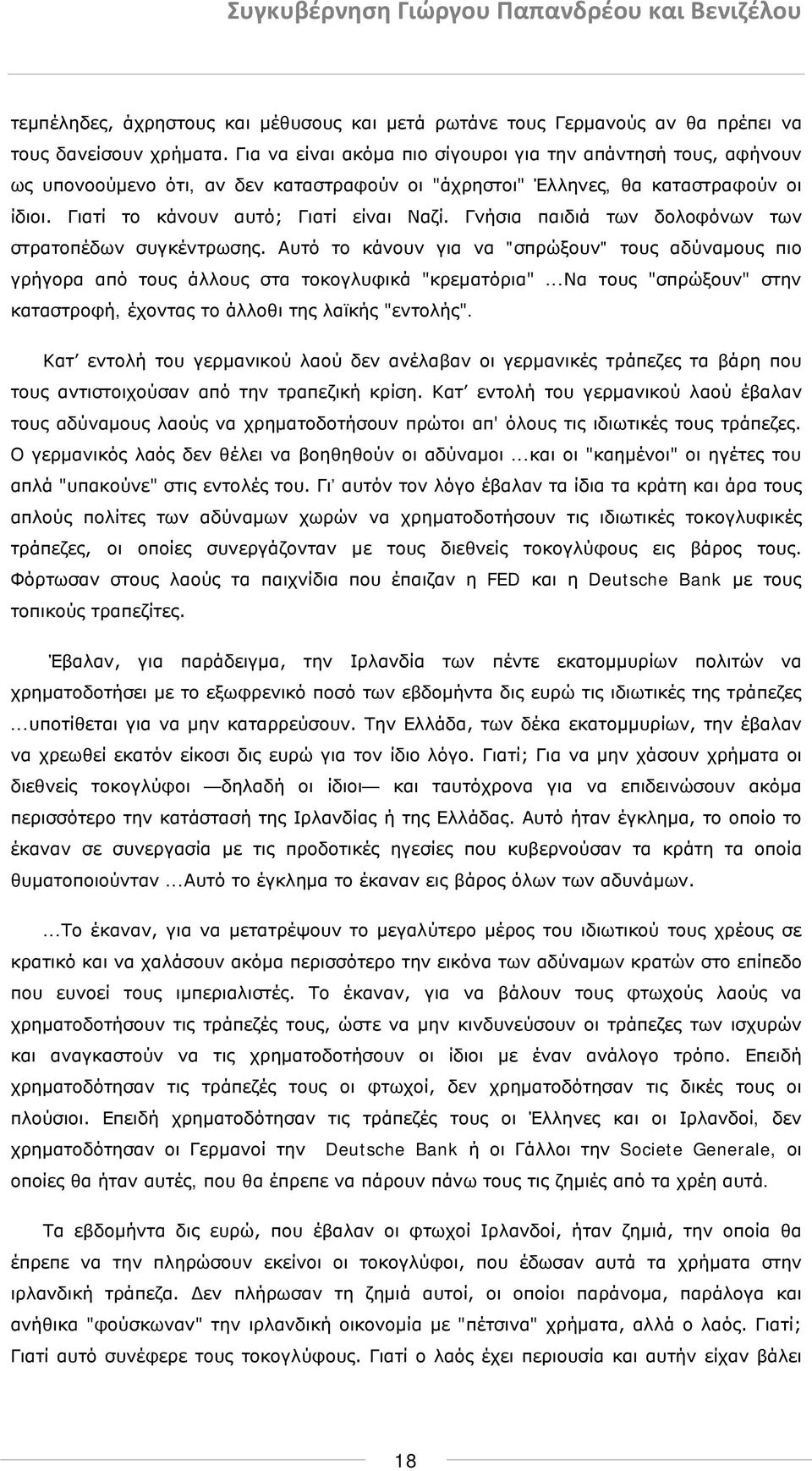 Γνήσια παιδιά των δολοφόνων των στρατοπέδων συγκέντρωσης. Αυτό το κάνουν για να "σπρώξουν" τους αδύναμους πιο γρήγορα από τους άλλους στα τοκογλυφικά "κρεματόρια".