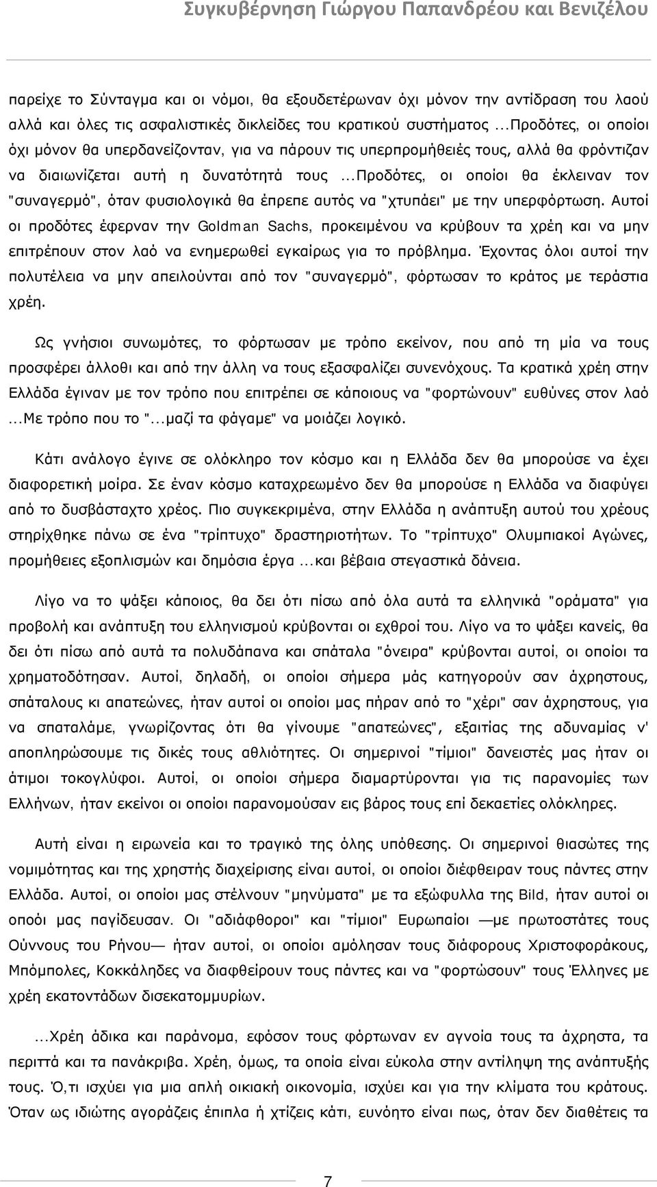 ..προδότες, οι οποίοι θα έκλειναν τον "συναγερμό", όταν φυσιολογικά θα έπρεπε αυτός να "χτυπάει" με την υπερφόρτωση.