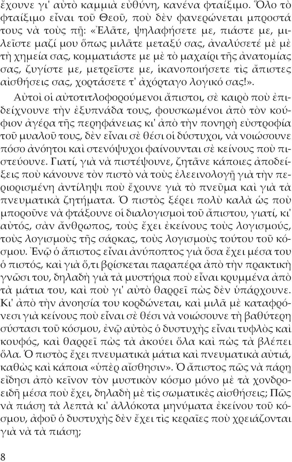 μὲ τὸ μαχαίρι τῆς ἀνατομίας σας, ζυγίστε με, μετρεῖστε με, ἱκανοποιήσετε τὶς ἄπιστες αἰσθήσεις σας, χορτάσετε τ' ἀχόρταγο λογικό σας!».