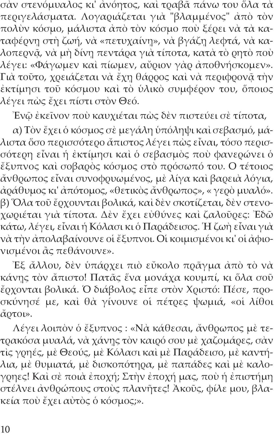 ποὺ λέγει: «Φάγωμεν καὶ πίωμεν, αὔριον γὰρ ἀποθνήσκομεν». Γιὰ τοῦτο, χρειάζεται νὰ ἔχῃ θάρρος καὶ νὰ περιφρονᾷ τὴν ἐκτίμησι τοῦ κόσμου καὶ τὸ ὑλικὸ συμφέρον του, ὅποιος λέγει πὼς ἔχει πίστι στὸν Θεό.