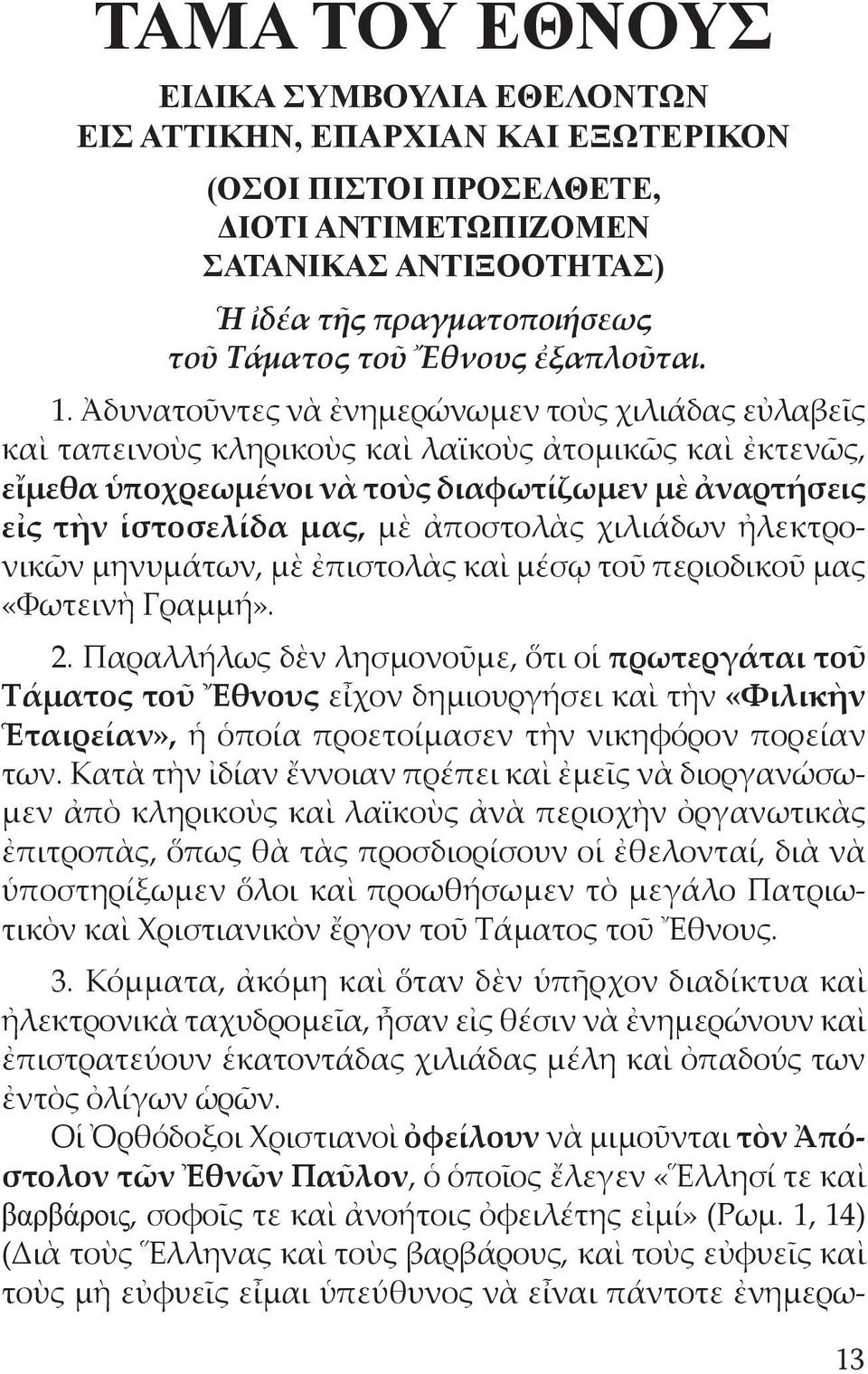 Ἀδυνατοῦντες νὰ ἐνημερώνωμεν τοὺς χιλιάδας εὐλαβεῖς καὶ ταπεινοὺς κληρικοὺς καὶ λαϊκοὺς ἀτομικῶς καὶ ἐκτενῶς, εἴμεθα ὑποχρεωμένοι νὰ τοὺς διαφωτίζωμεν μὲ ἀναρτήσεις εἰς τὴν ἱστοσελίδα μας, μὲ