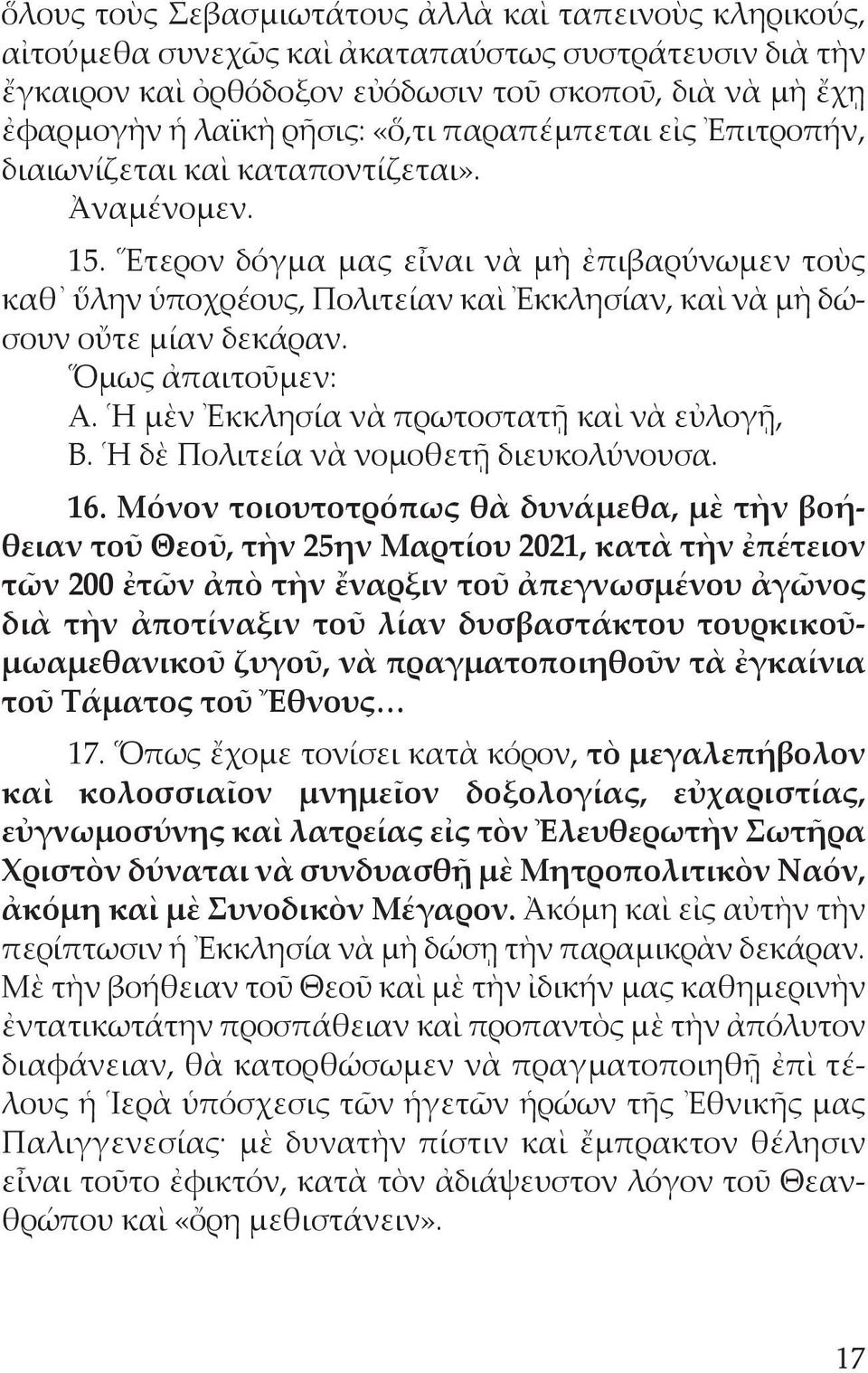 Ἕτερον δόγμα μας εἶναι νὰ μὴ ἐπιβαρύνωμεν τοὺς καθ ὕλην ὑποχρέους, Πολιτείαν καὶ Ἐκκλησίαν, καὶ νὰ μὴ δώσουν οὔτε μίαν δεκάραν. Ὅμως ἀπαιτοῦμεν: Α. Ἡ μὲν Ἐκκλησία νὰ πρωτοστατῇ καὶ νὰ εὐλογῇ, Β.