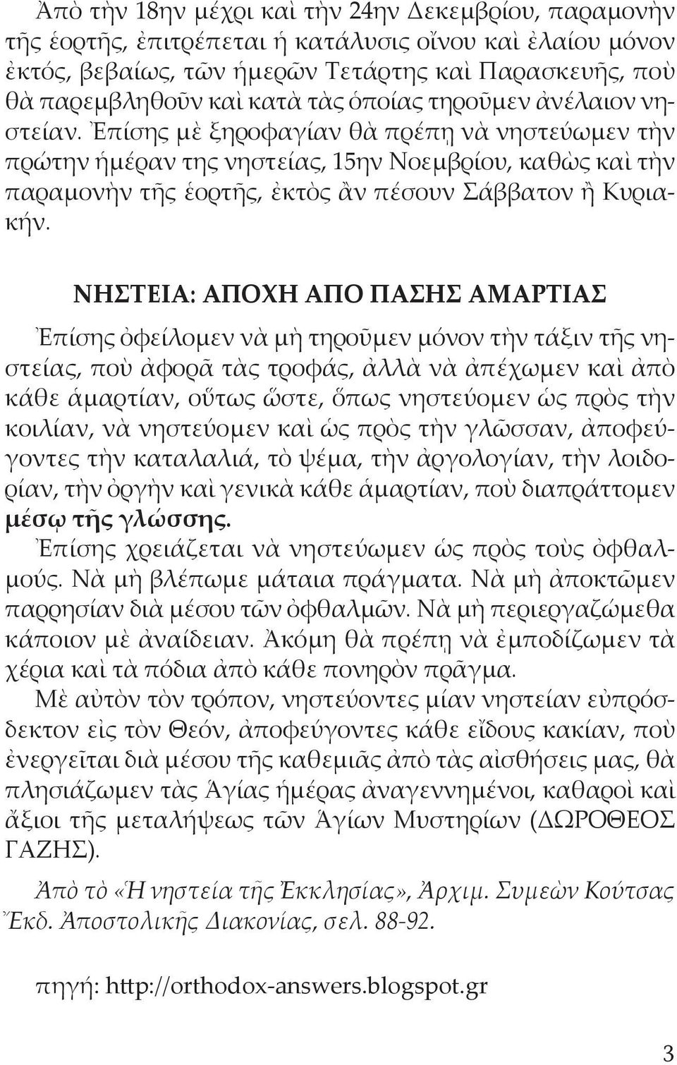 ΝΗΣΤΕΙΑ: ΑΠΟΧΗ ΑΠΟ ΠΑΣΗΣ ΑΜΑΡΤΙΑΣ Ἐπίσης ὀφείλομεν νὰ μὴ τηροῦμεν μόνον τὴν τάξιν τῆς νηστείας, ποὺ ἀφορᾶ τὰς τροφάς, ἀλλὰ νὰ ἀπέχωμεν καὶ ἀπὸ κάθε ἁμαρτίαν, οὕτως ὥστε, ὅπως νηστεύομεν ὡς πρὸς τὴν