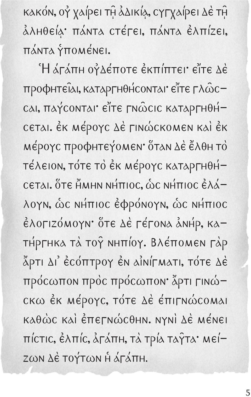 ἐκ μέρους δὲ γινώσκομεν καὶ ἐκ μέρους προφητεύομεν ὅταν δὲ ἔλθη τὸ τέλειον, τότε τὸ ἐκ μέρους καταργηθήσεται.