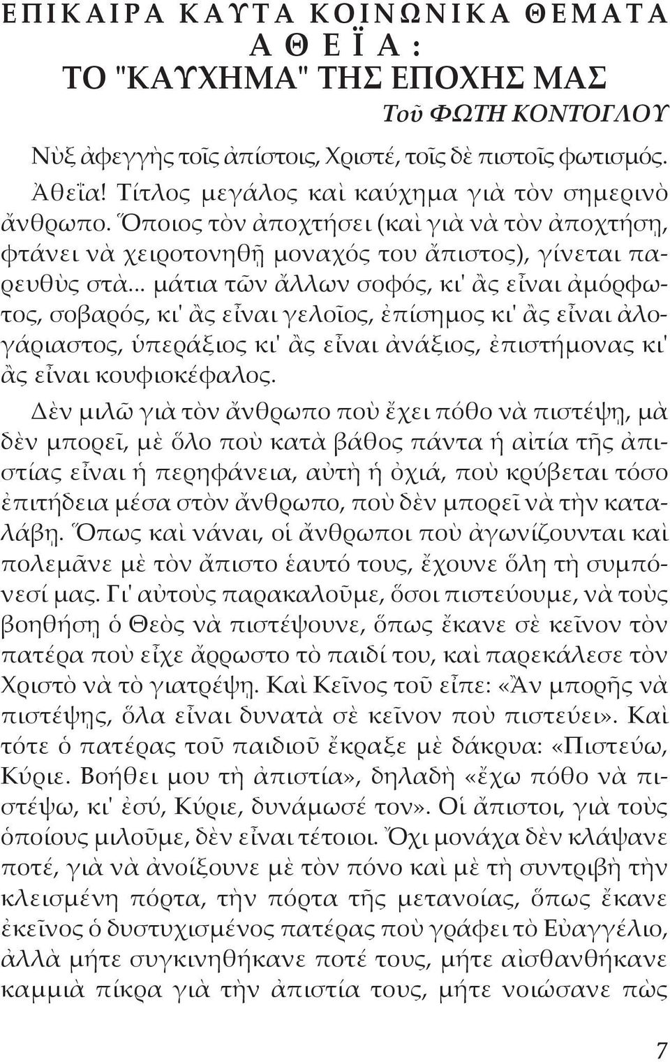 .. μάτια τῶν ἄλλων σοφός, κι' ἂς εἶναι ἀμόρφωτος, σοβαρός, κι' ἂς εἶναι γελοῖος, ἐπίσημος κι' ἂς εἶναι ἀλογάριαστος, ὑπεράξιος κι' ἂς εἶναι ἀνάξιος, ἐπιστήμονας κι' ἂς εἶναι κουφιοκέφαλος.