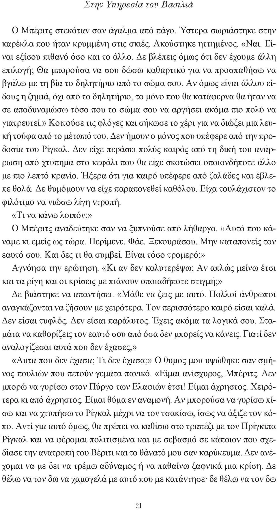 Aν όμως είναι άλλου είδους η ζημιά, όχι από το δηλητήριο, το μόνο που θα κατάφερνα θα ήταν να σε αποδυναμώσω τόσο που το σώμα σου να αργήσει ακόμα πιο πολύ να γιατρευτεί.