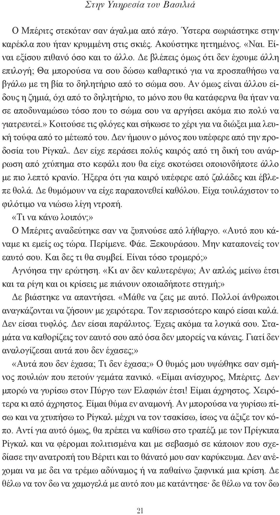 Aν όμως είναι άλλου είδους η ζημιά, όχι από το δηλητήριο, το μόνο που θα κατάφερνα θα ήταν να σε αποδυναμώσω τόσο που το σώμα σου να αργήσει ακόμα πιο πολύ να γιατρευτεί.