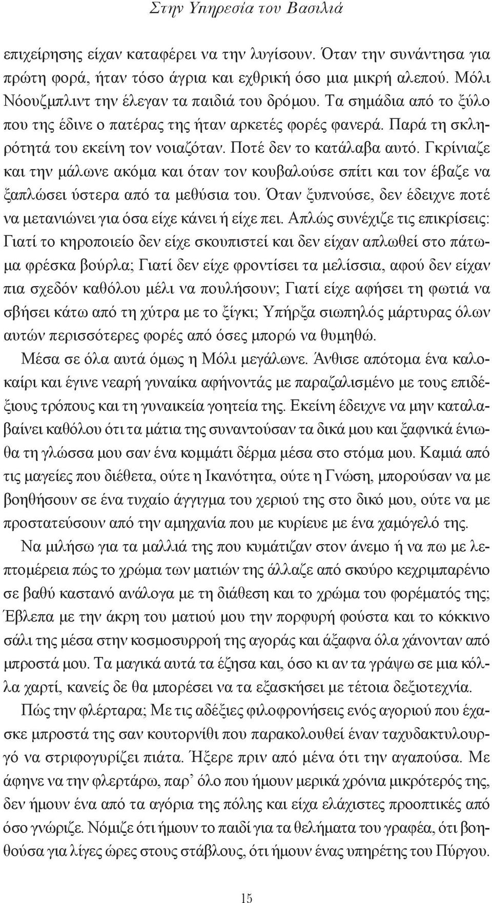 Γκρίνιαζε και την μάλωνε ακόμα και όταν τον κουβαλούσε σπίτι και τον έβαζε να ξαπλώσει ύστερα από τα μεθύσια του. Όταν ξυπνούσε, δεν έδειχνε ποτέ να μετανιώνει για όσα είχε κάνει ή είχε πει.