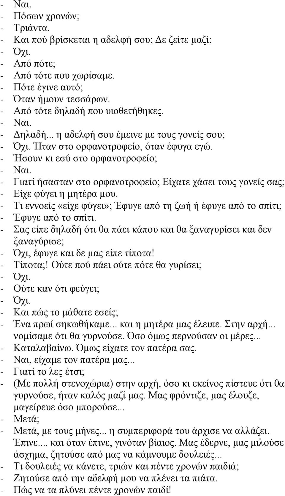 - Ήσουν κι εσύ στο ορφανοτροφείο; - Γιατί ήσασταν στο ορφανοτροφείο; Είχατε χάσει τους γονείς σας; - Είχε φύγει η μητέρα μου.