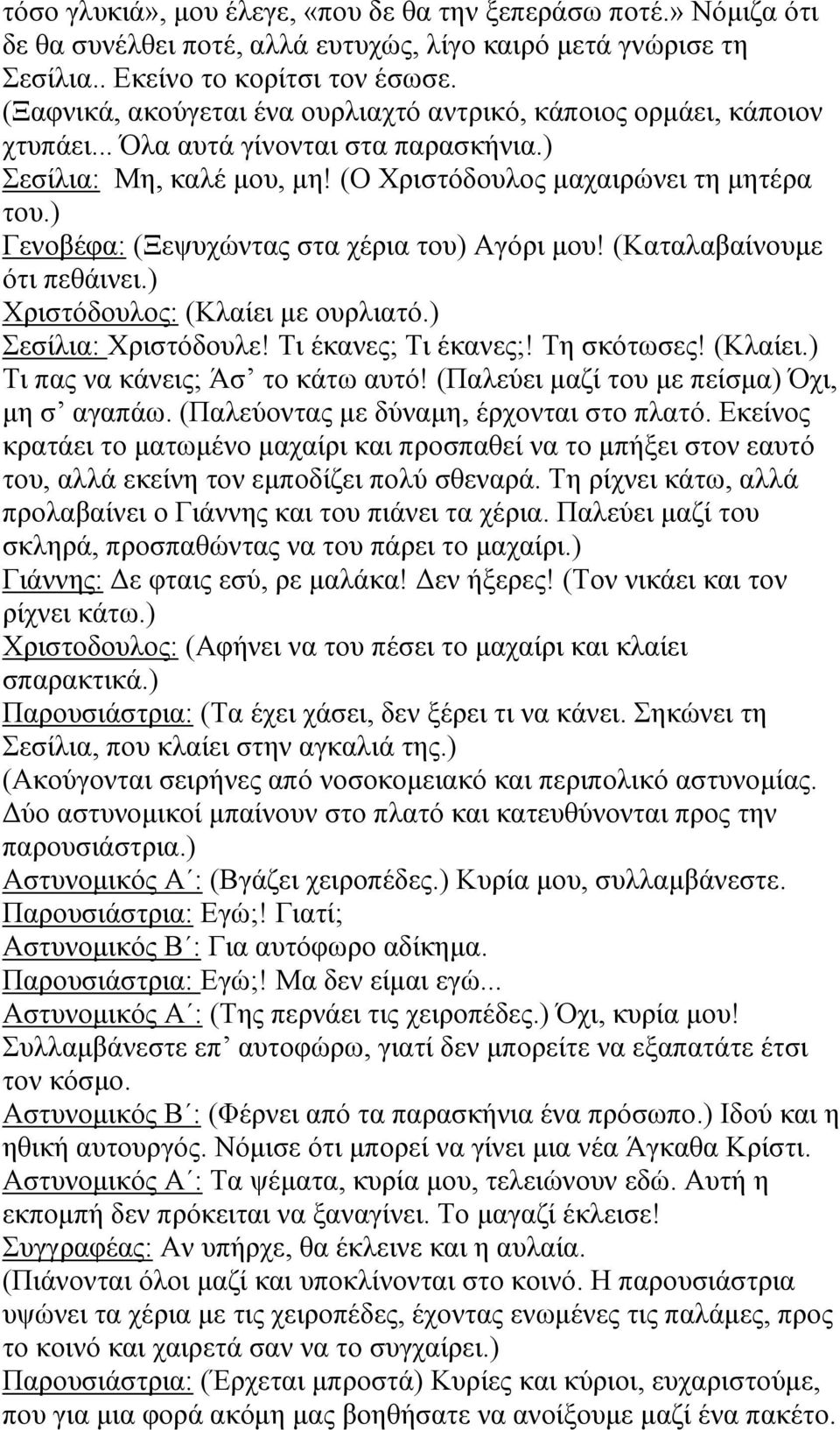 ) Γενοβέφα: (Ξεψυχώντας στα χέρια του) Αγόρι μου! (Καταλαβαίνουμε ότι πεθάινει.) Χριστόδουλος: (Κλαίει με ουρλιατό.) Σεσίλια: Χριστόδουλε! Τι έκανες; Τι έκανες;! Τη σκότωσες! (Κλαίει.) Τι πας να κάνεις; Άσ το κάτω αυτό!