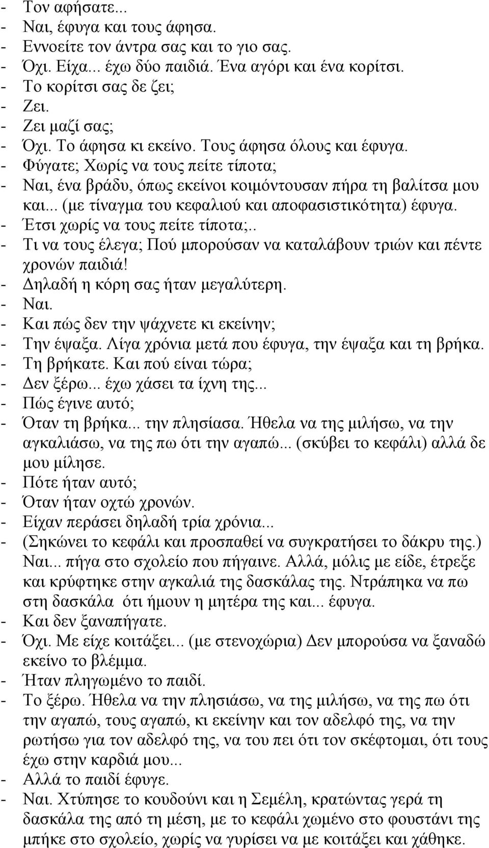 .. (με τίναγμα του κεφαλιού και αποφασιστικότητα) έφυγα. - Έτσι χωρίς να τους πείτε τίποτα;.. - Τι να τους έλεγα; Πού μπορούσαν να καταλάβουν τριών και πέντε χρονών παιδιά!