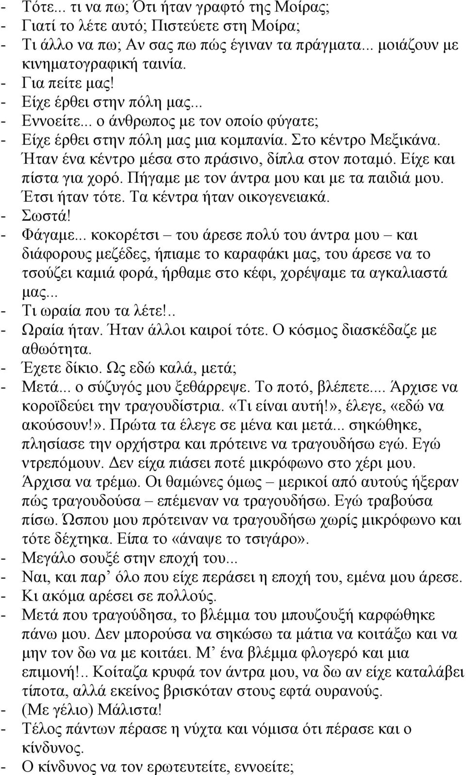 Είχε και πίστα για χορό. Πήγαμε με τον άντρα μου και με τα παιδιά μου. Έτσι ήταν τότε. Τα κέντρα ήταν οικογενειακά. - Σωστά! - Φάγαμε.