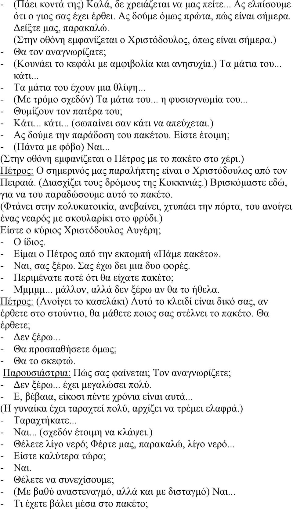 .. - (Με τρόμο σχεδόν) Τα μάτια του... η φυσιογνωμία του... - Θυμίζουν τον πατέρα του; - Κάτι... κάτι... (σωπαίνει σαν κάτι να απεύχεται.) - Ας δούμε την παράδοση του πακέτου.