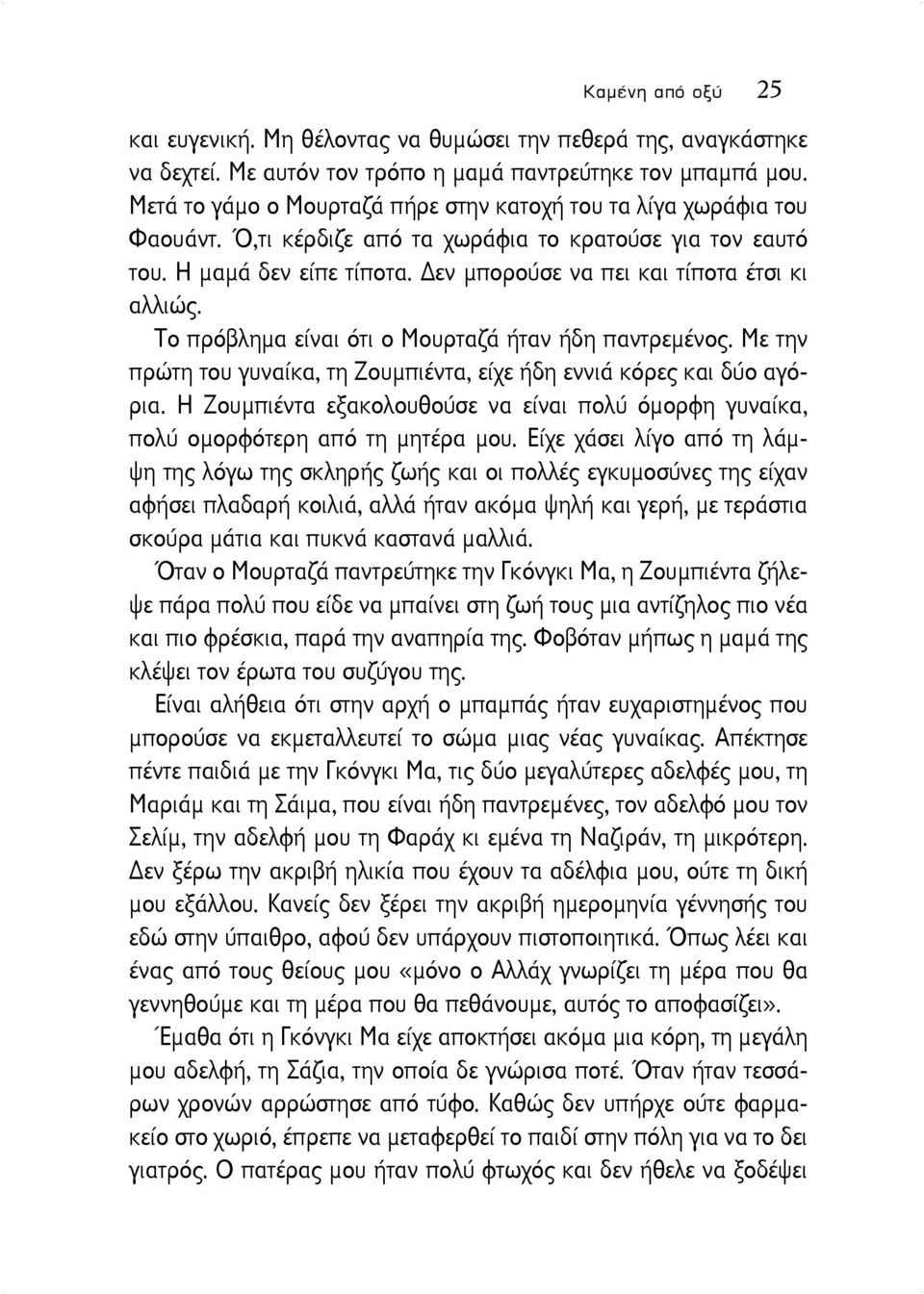 εν μπορούσε να πει και τίποτα έτσι κι αλλιώς. Το πρόβλημα είναι ότι ο Μουρταζά ήταν ήδη παντρεμένος. Με την πρώτη του γυναίκα, τη Ζουμπιέντα, είχε ήδη εννιά κόρες και δύο αγόρια.