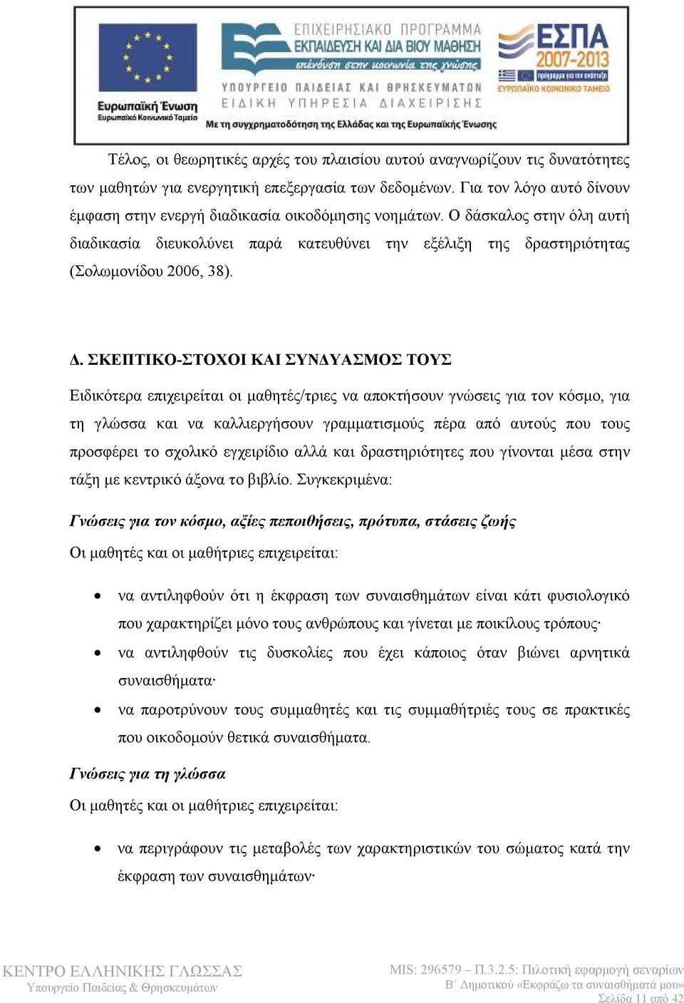ΣΚΕΠΤΙΚΟ-ΣΤΟΧΟΙ ΚΑΙ ΣΥΝΔΥΑΣΜΟΣ ΤΟΥΣ Ειδικότερα επιχειρείται οι μαθητές/τριες να αποκτήσουν γνώσεις για τον κόσμο, για τη γλώσσα και να καλλιεργήσουν γραμματισμούς πέρα από αυτούς που τους προσφέρει
