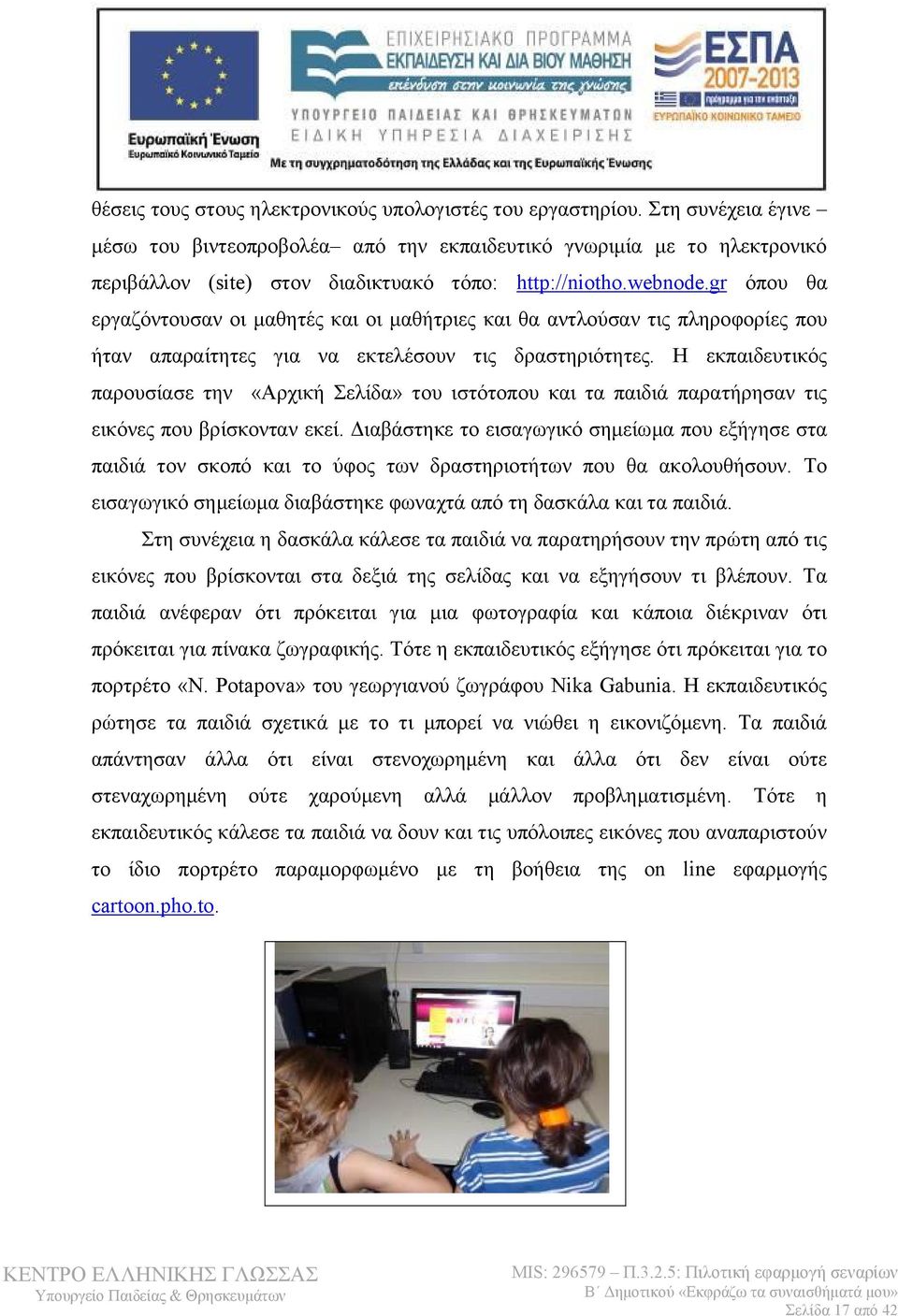 gr όπου θα εργαζόντουσαν οι μαθητές και οι μαθήτριες και θα αντλούσαν τις πληροφορίες που ήταν απαραίτητες για να εκτελέσουν τις δραστηριότητες.