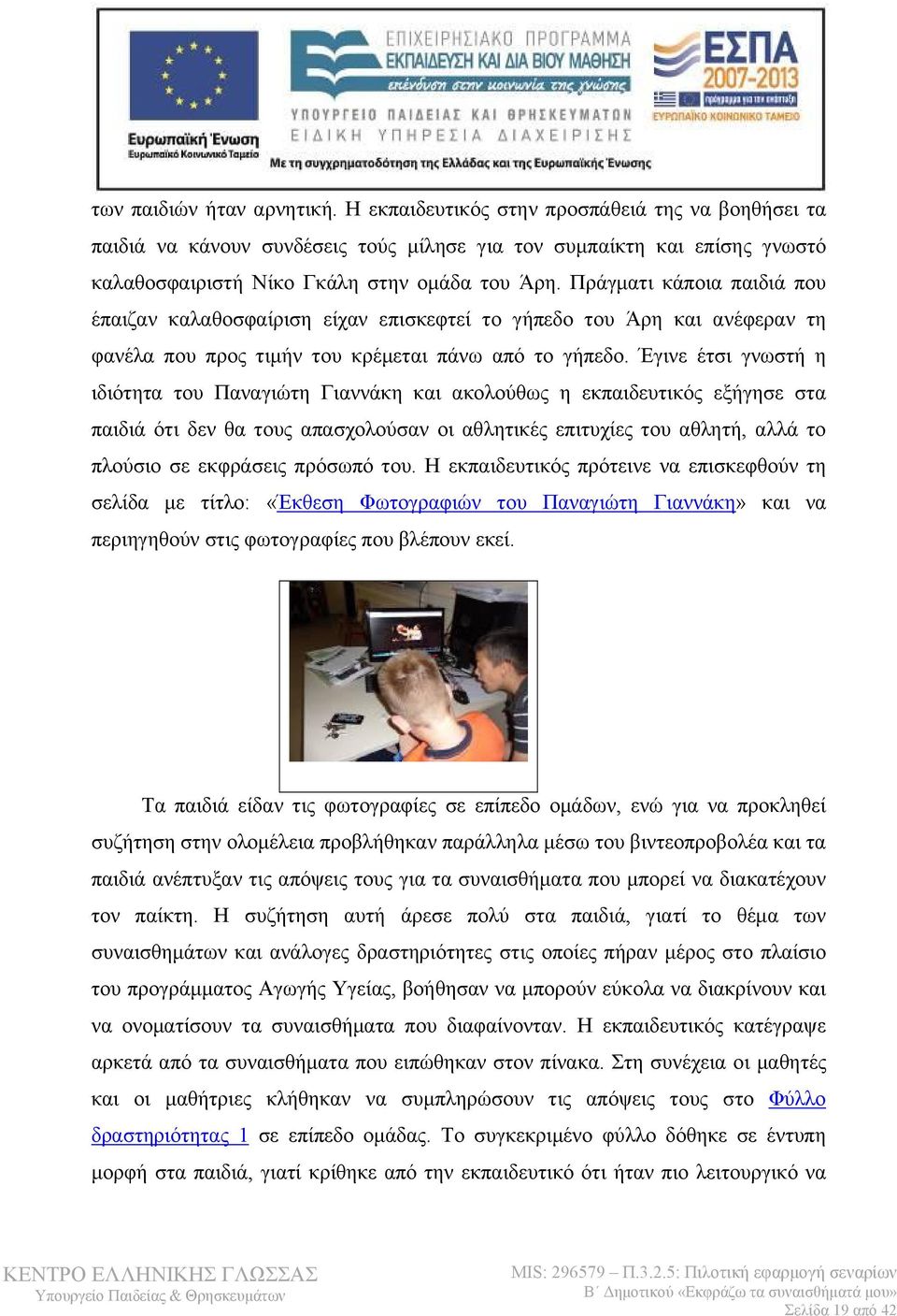 Έγινε έτσι γνωστή η ιδιότητα του Παναγιώτη Γιαννάκη και ακολούθως η εκπαιδευτικός εξήγησε στα παιδιά ότι δεν θα τους απασχολούσαν οι αθλητικές επιτυχίες του αθλητή, αλλά το πλούσιο σε εκφράσεις