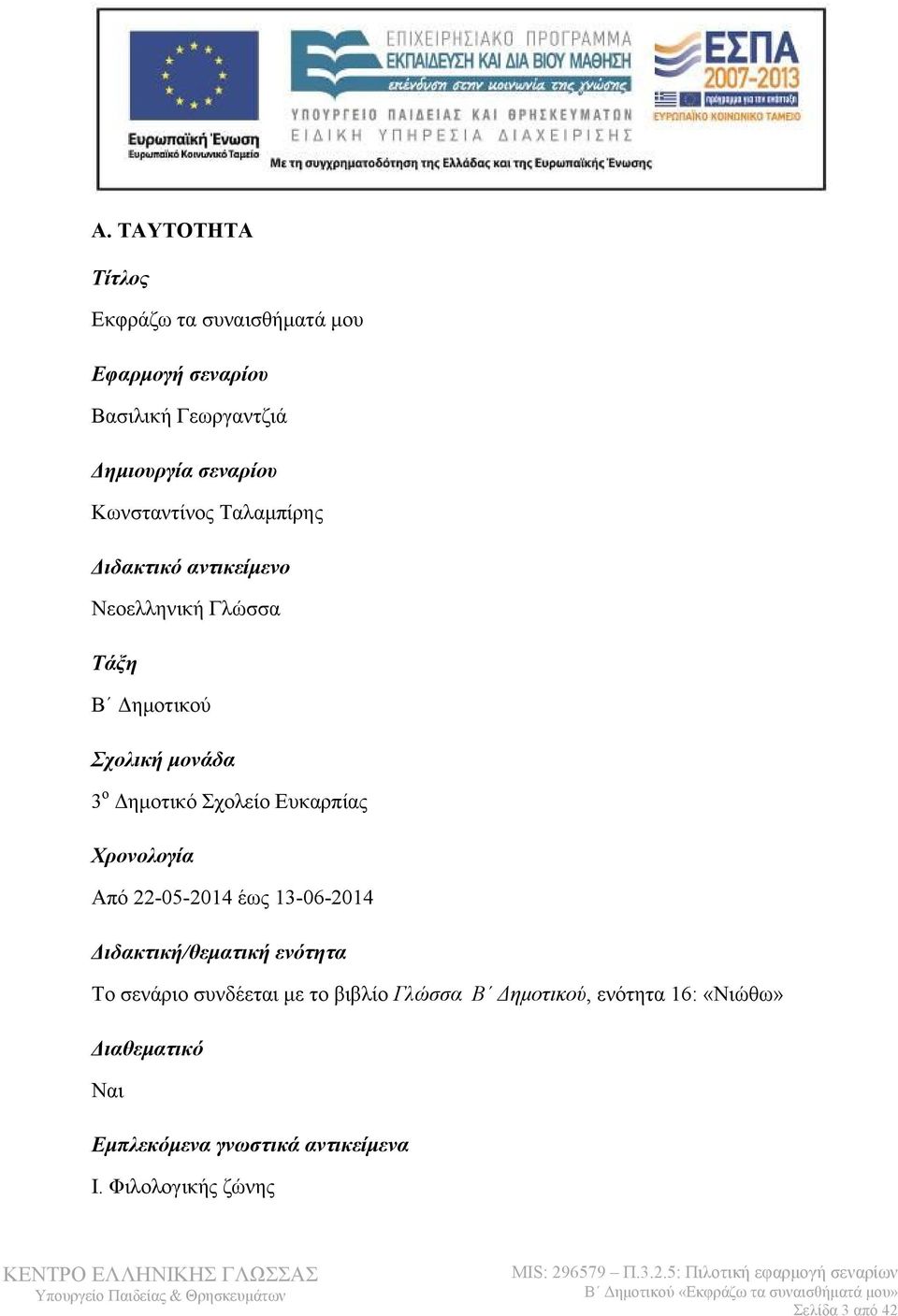 Σχολείο Ευκαρπίας Χρονολογία Από 22-05-2014 έως 13-06-2014 Διδακτική/θεματική ενότητα Το σενάριο συνδέεται με το