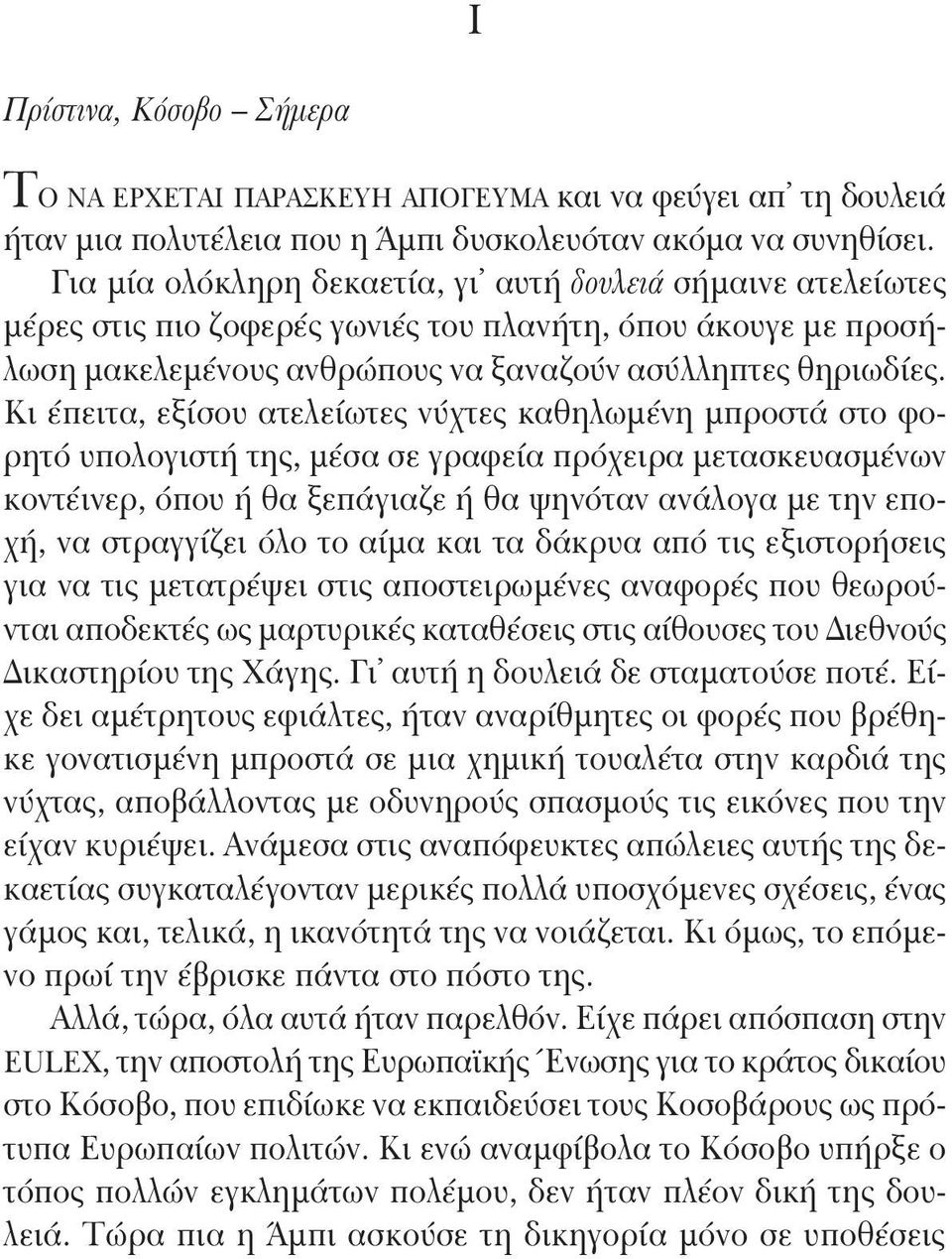 Κι έπειτα, εξίσου ατελείωτες νύχτες καθηλωμένη μπροστά στο φορητό υπολογιστή της, μέσα σε γραφεία πρόχειρα μετασκευασμένων κοντέινερ, όπου ή θα ξεπάγιαζε ή θα ψηνόταν ανάλογα με την εποχή, να