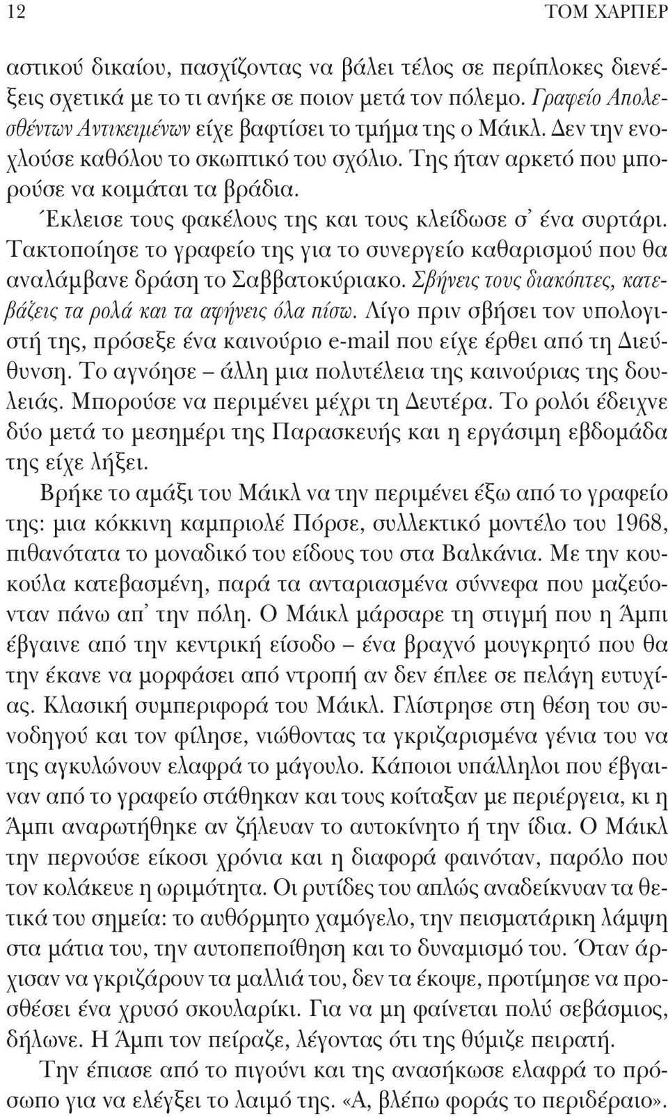 Τακτοποίησε το γραφείο της για το συνεργείο καθαρισμού που θα αναλάμβανε δράση το Σαββατοκύριακο. Σβήνεις τους διακόπτες, κατεβάζεις τα ρολά και τα αφήνεις όλα πίσω.