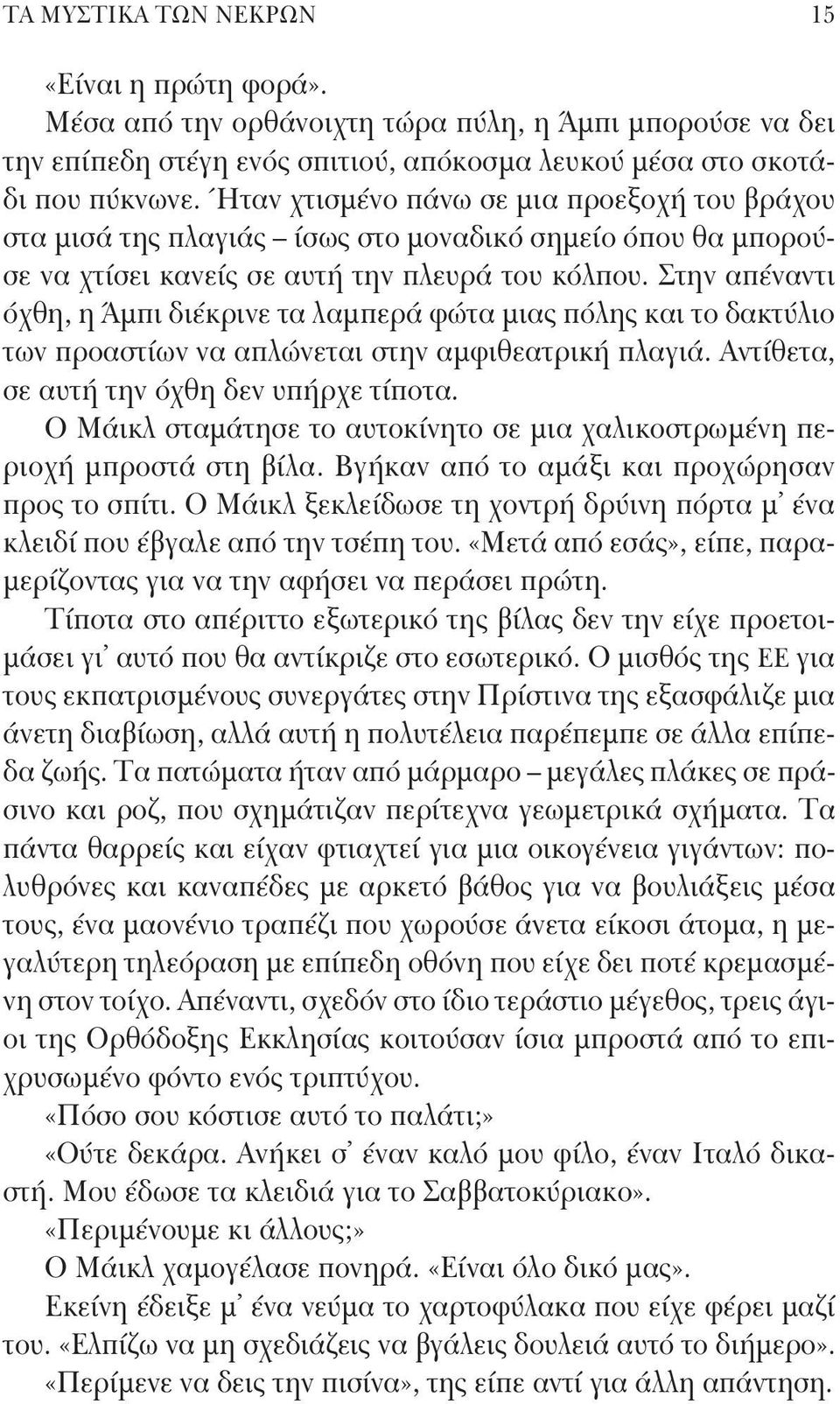 Στην απέναντι όχθη, η Άμπι διέκρινε τα λαμπερά φώτα μιας πόλης και το δακτύλιο των προαστίων να απλώνεται στην αμφιθεατρική πλαγιά. Αντίθετα, σε αυτή την όχθη δεν υπήρχε τίποτα.