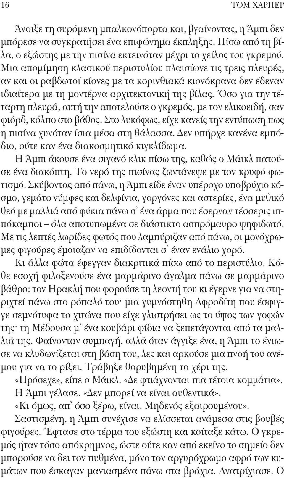 Μια απομίμηση κλασικού περιστυλίου πλαισίωνε τις τρεις πλευρές, αν και οι ραβδωτοί κίονες με τα κορινθιακά κιονόκρανα δεν έδεναν ιδιαίτερα με τη μοντέρνα αρχιτεκτονική της βίλας.