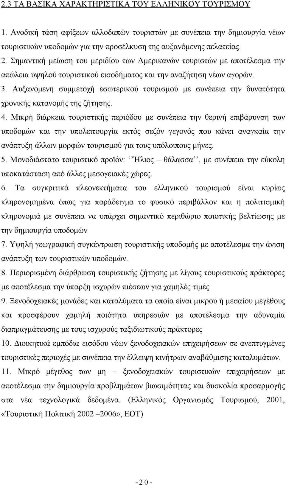 Αυξανόμενη συμμετοχή εσωτερικού τουρισμού με συνέπεια την δυνατότητα χρονικής κατανομής της ζήτησης. 4.