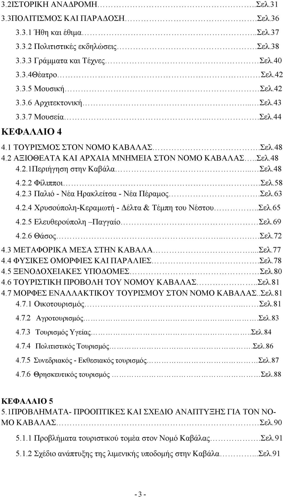 .. Σελ.48 4.2.2 Φίλιπποι... Σελ.58 4.2.3 Παλιό - Νέα Ηρακλείτσα - Νέα Πέραμος... Σελ.63 4.2.4 Χρυσούπολη-Κεραμωτή - Δέλτα & Τέμπη του Νέστου...Σελ.65 4.2.5 Ελευθερούπολη -Παγγαίο... Σελ.69 4.2.6 Θάσος.