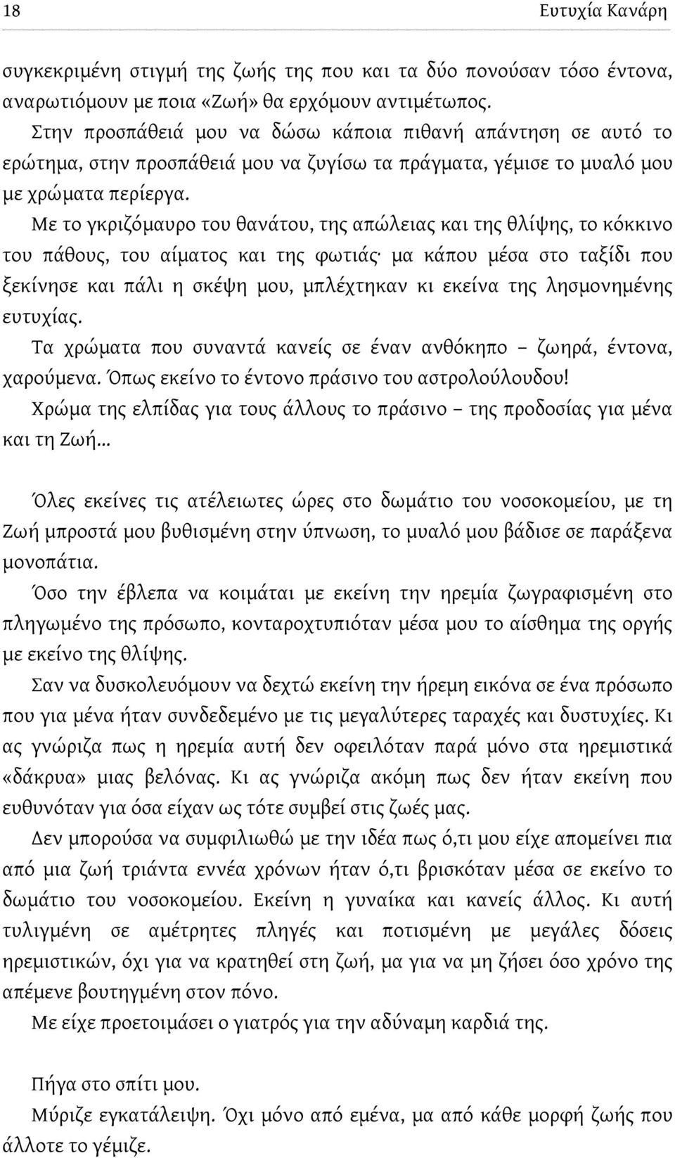 Με το γκριζόμαυρο του θανάτου, της απώλειας και της θλίψης, το κόκκινο του πάθους, του αίματος και της φωτιάς μα κάπου μέσα στο ταξίδι που ξεκίνησε και πάλι η σκέψη μου, μπλέχτηκαν κι εκείνα της