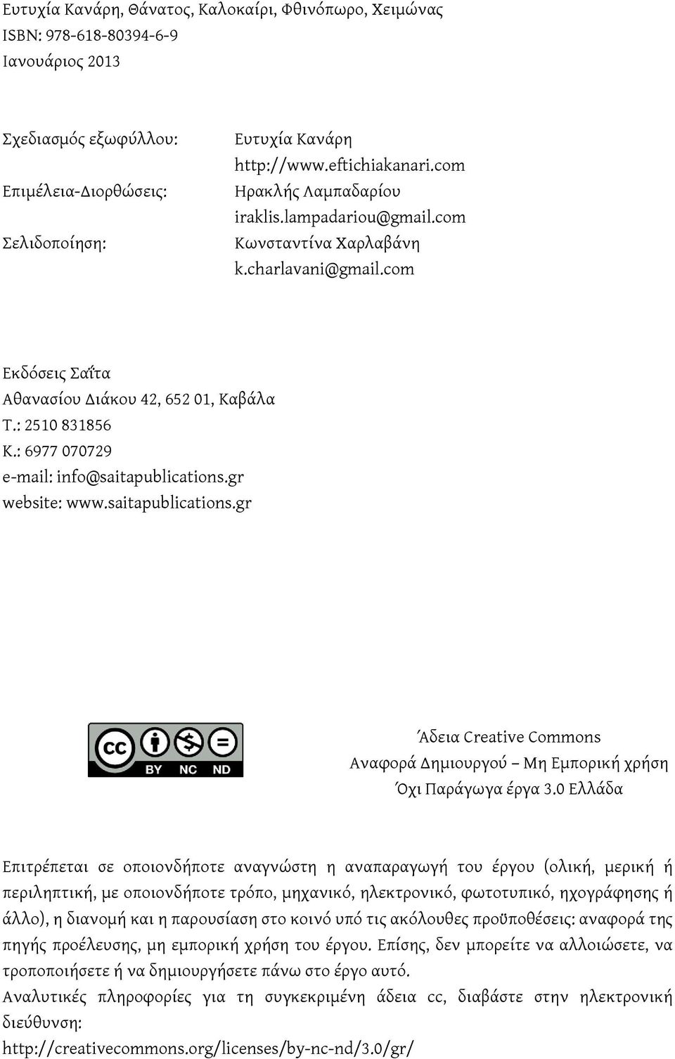 : 6977 070729 e-mail: info@saitapublications.gr website: www.saitapublications.gr Άδεια Creative Commons Αναφορά Δημιουργού Μη Εμπορική χρήση Όχι Παράγωγα έργα 3.