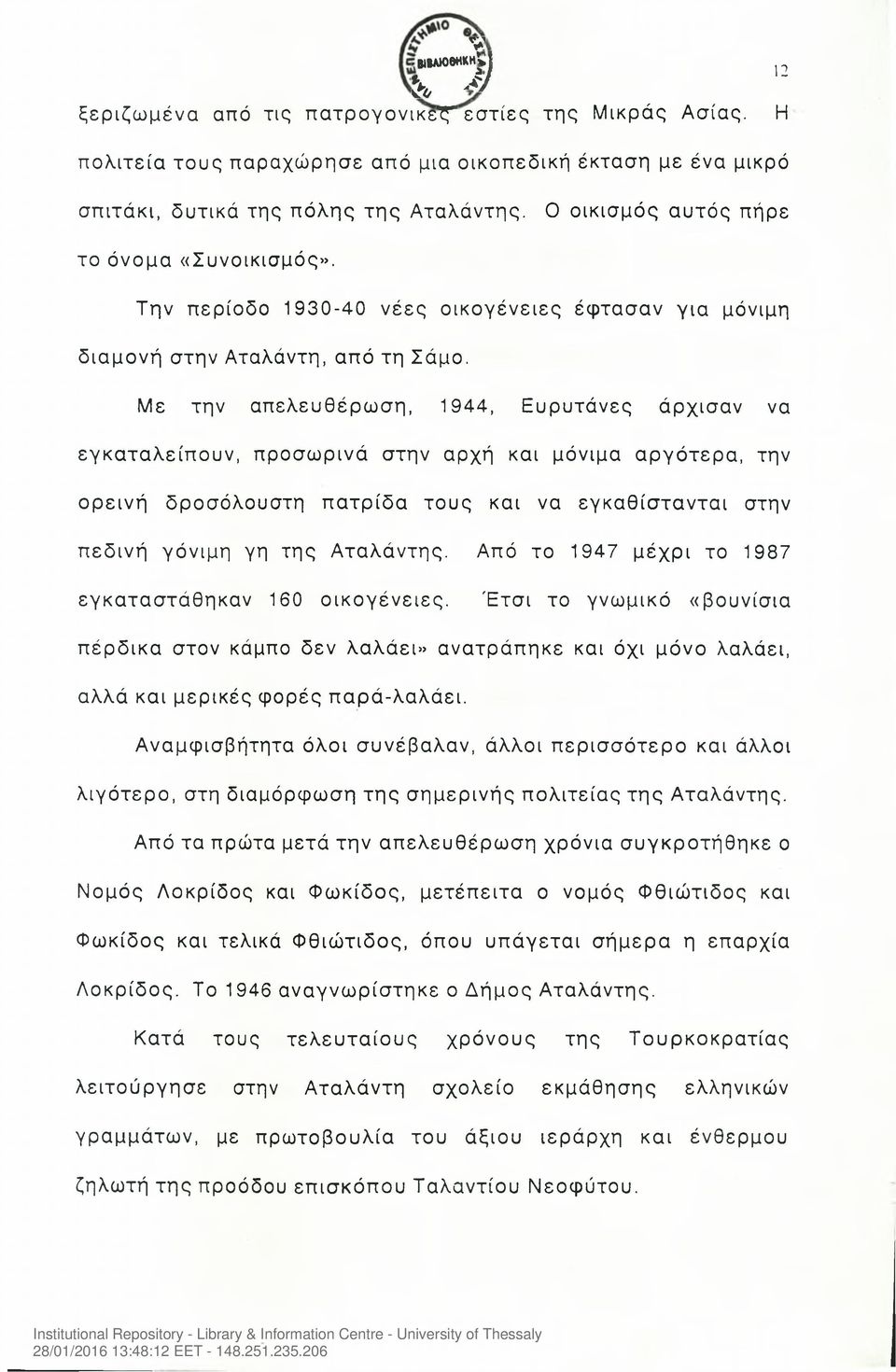 Με την απελευθέρωση, 1944, Ευρυτάνες άρχισαν να εγκαταλείπουν, προσωρινά στην αρχή και μόνιμα αργότερα, την ορεινή δροσόλουστη πατρίδα τους και να εγκαθίστανται στην πεδινή γόνιμη γη της Αταλάντης.