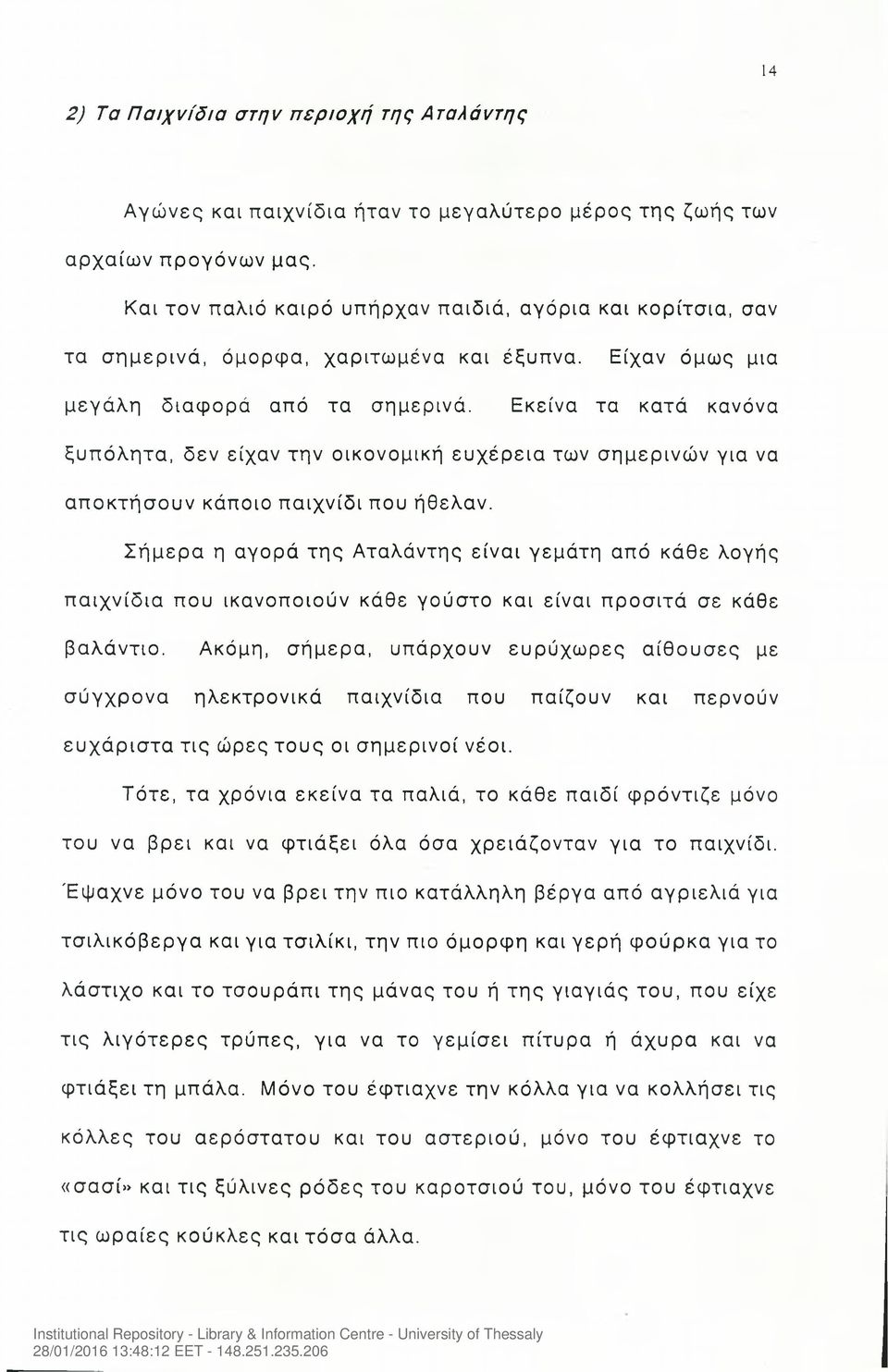 Εκείνα τα κατά κανόνα ξυπόλητα, δεν είχαν την οικονομική ευχέρεια των σημερινών για να αποκτήσουν κάποιο παιχνίδι που ήθελαν.