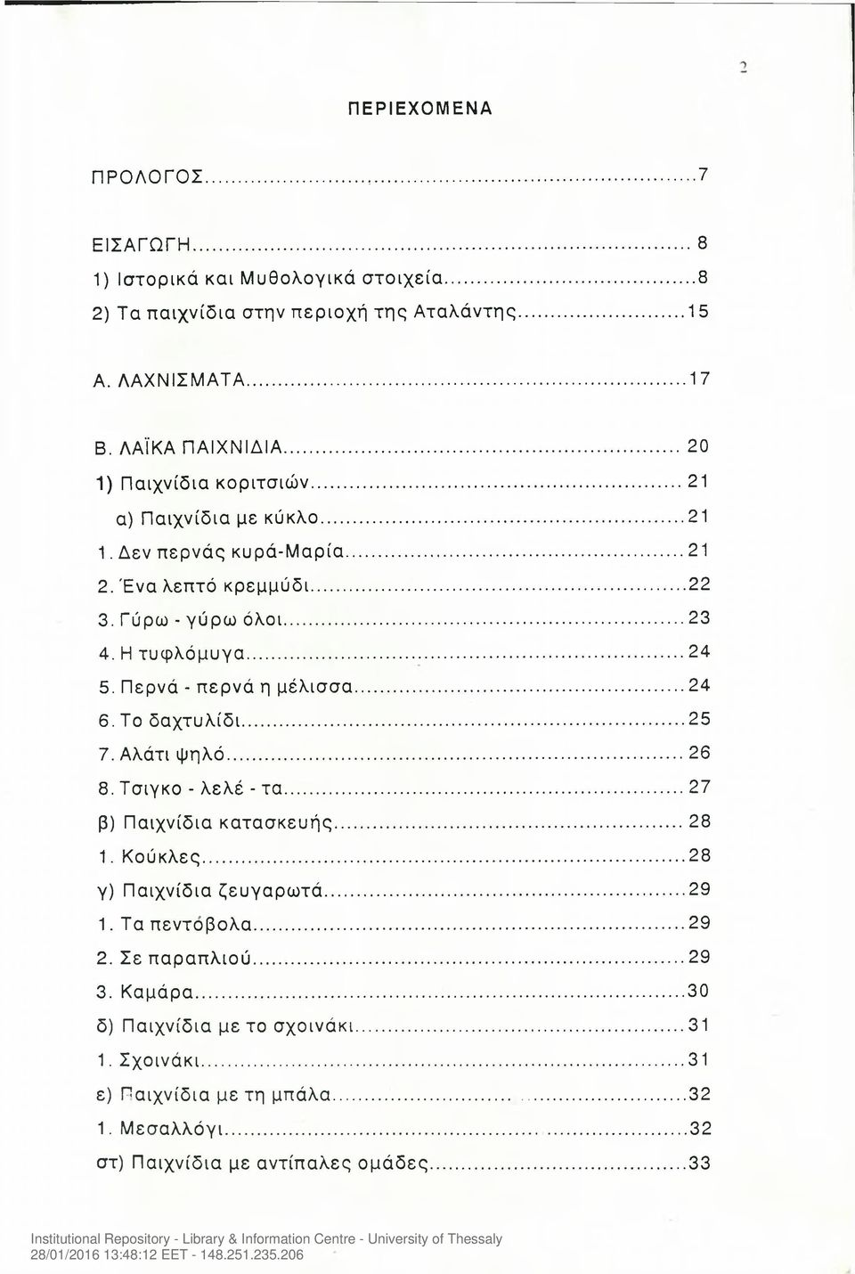 Περνά - περνά η μέλισσα... 24 6. Το δαχτυλίδι...25 7. Αλάτι ψηλό...26 8. Τσίγκο - λελέ - τα...27 β) Παιχνίδια κατασκευής...28 1. Κούκλες...28 γ) Παιχνίδια ζευγαρωτά...29 1.